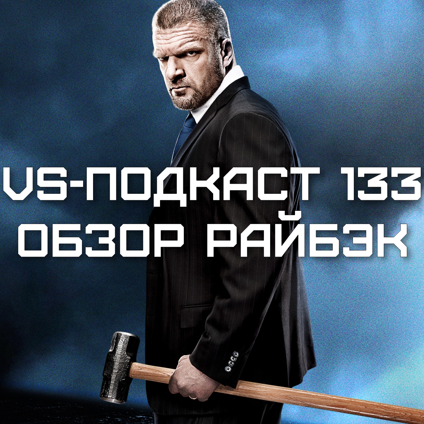 VS-Подкаст 133: Обзор шоу WWE Расплата episode artwork