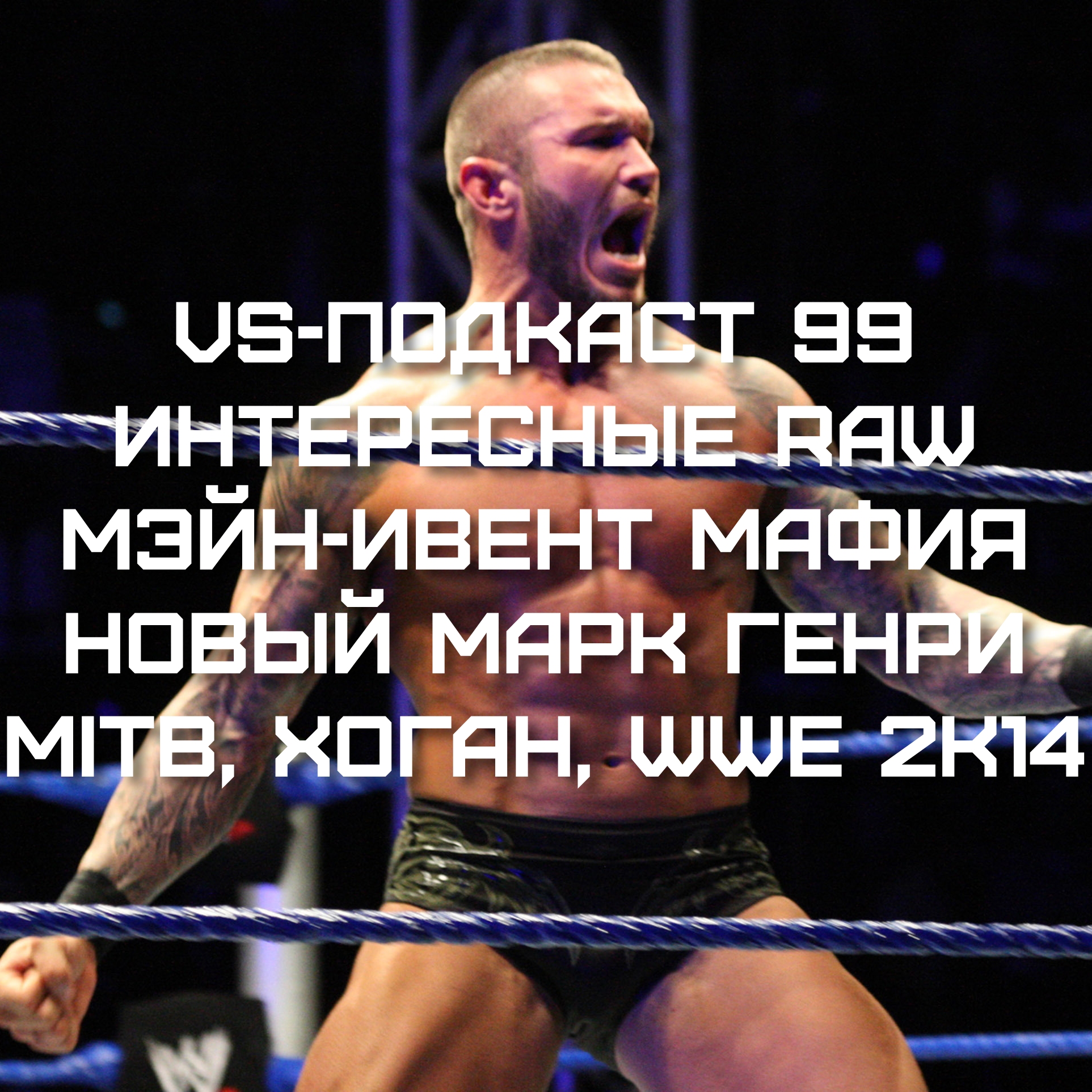 VS-Подкаст 99: Хорошее RAW, Щит проиграл, Мэйн-ивент Мафия, Новый Марк Генри, MITB, WWE 2K14 и другие новости