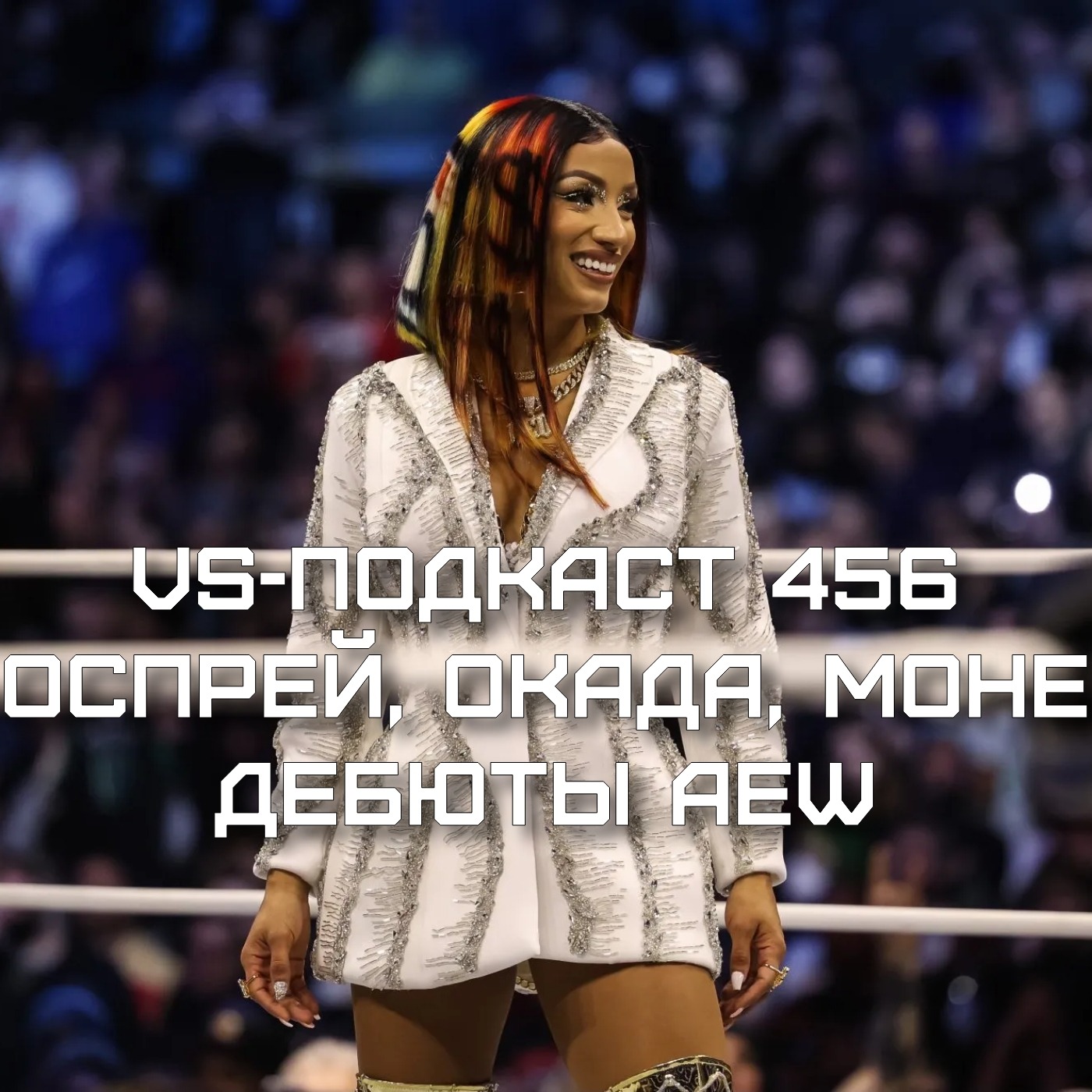 VS-Подкаст 456: Казучика Окада, Уилл Оспрей, Мерседес Моне - дебютанты AEW episode artwork