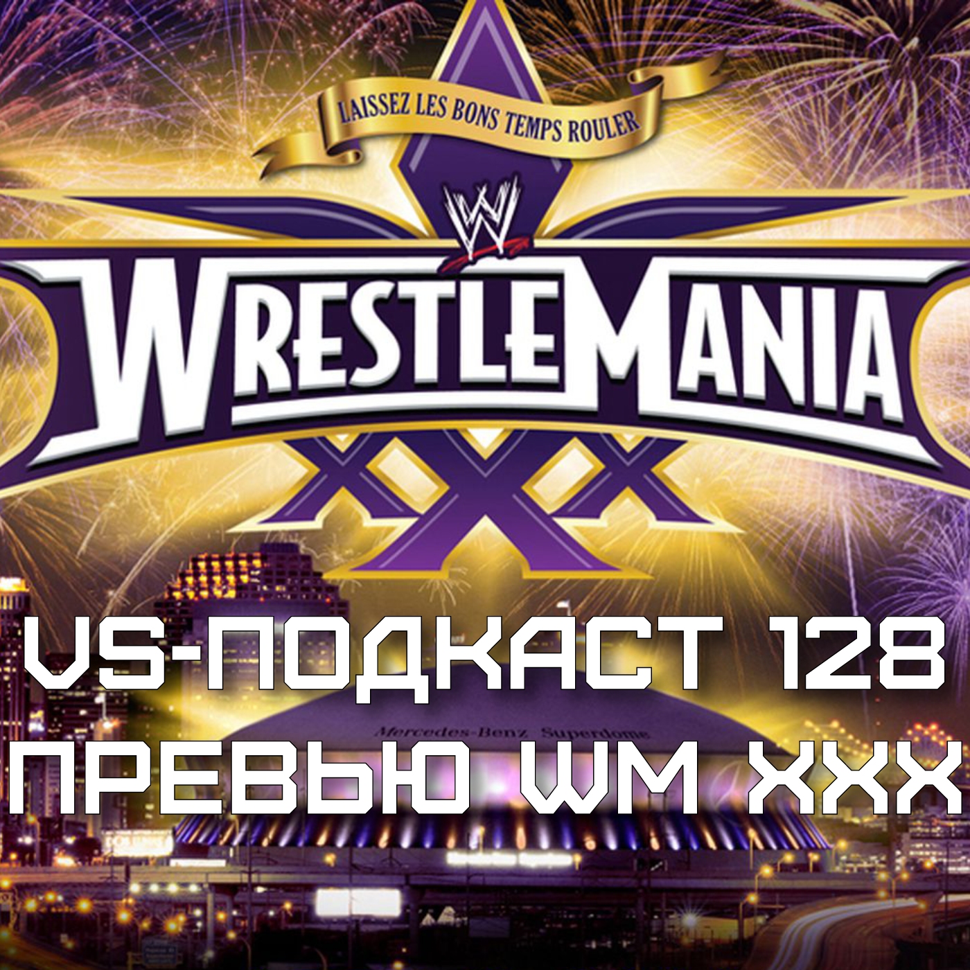 VS-Подкаст 128: Превью WrestleMania XXX episode artwork