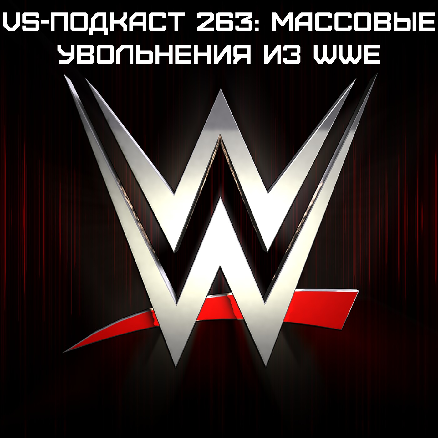 VS-Подкаст 263: Про массовые увольнения из WWE episode artwork