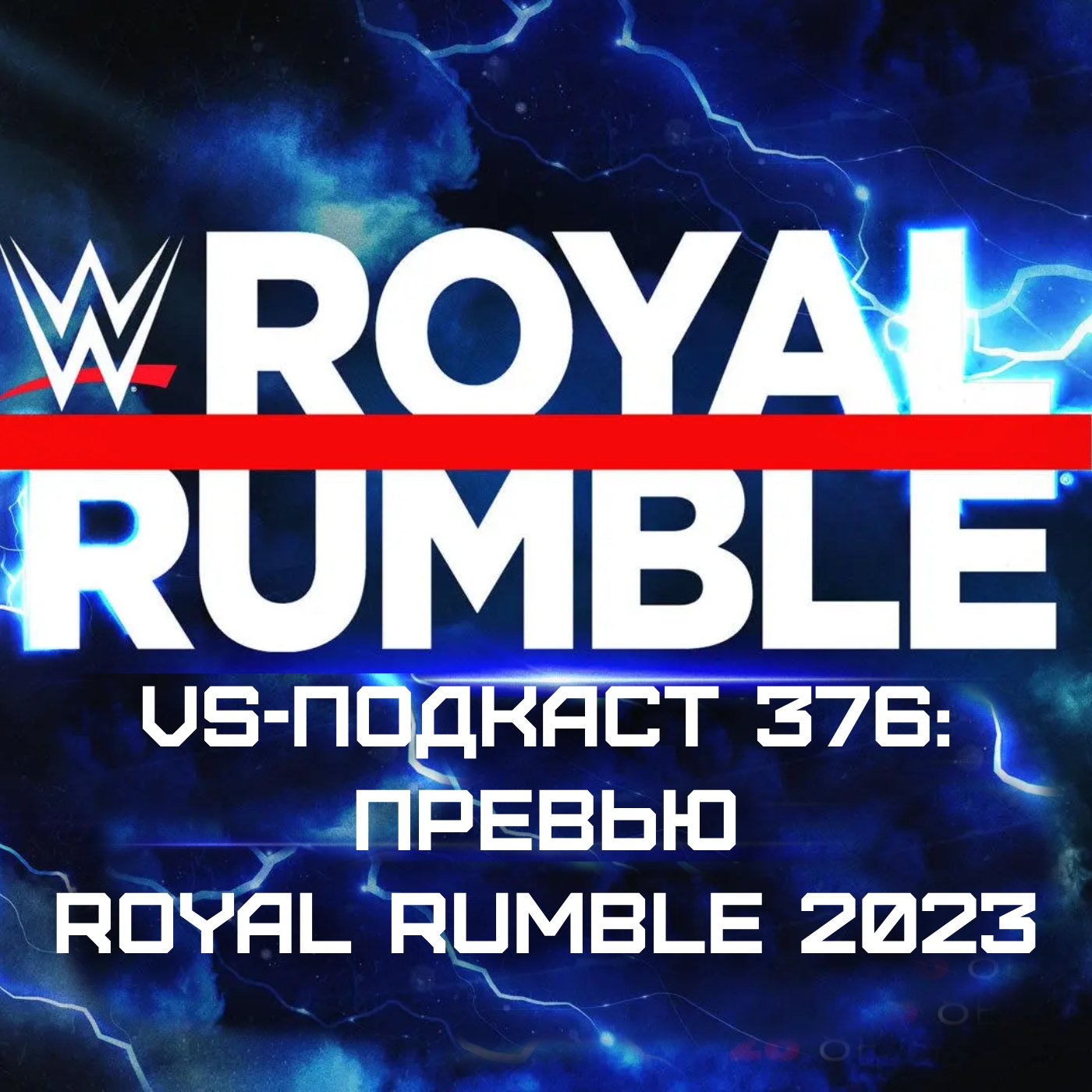 VS-Подкаст 376: Превью Royal Rumble 2023 episode artwork