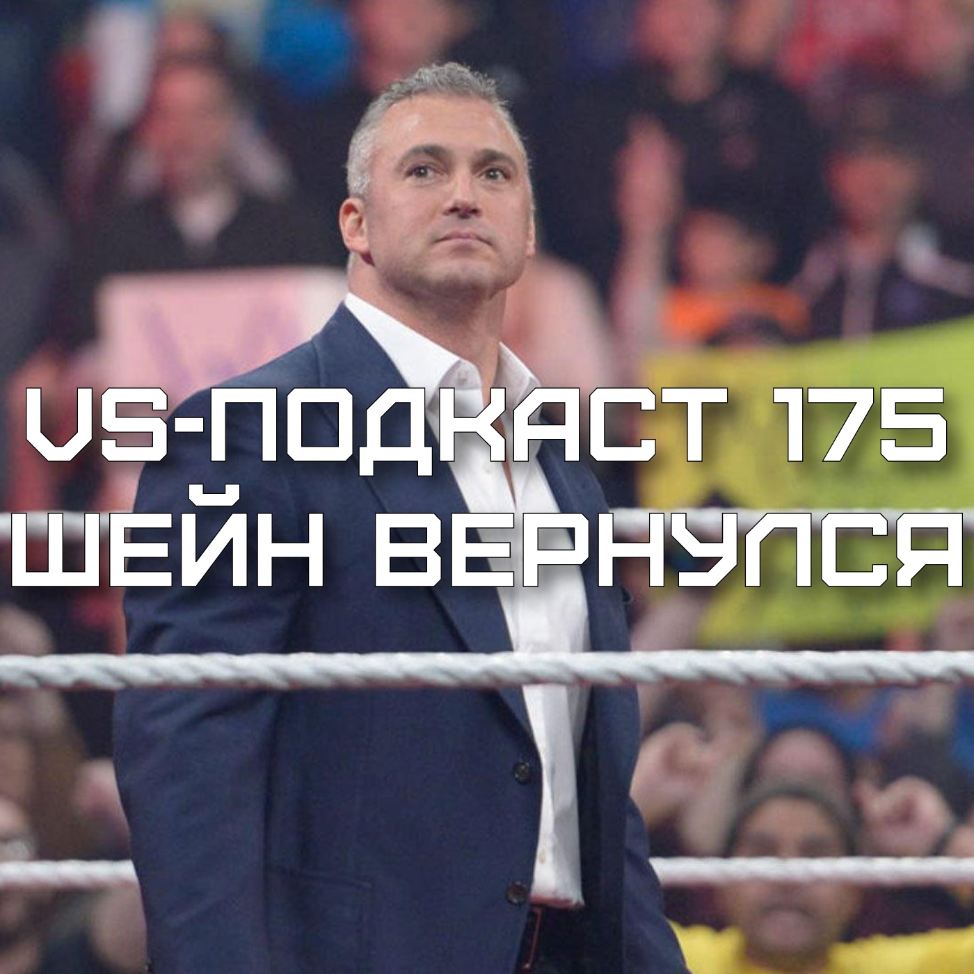 VS-Подкаст 175: Шейн Макмэн вернулся в WWE episode artwork