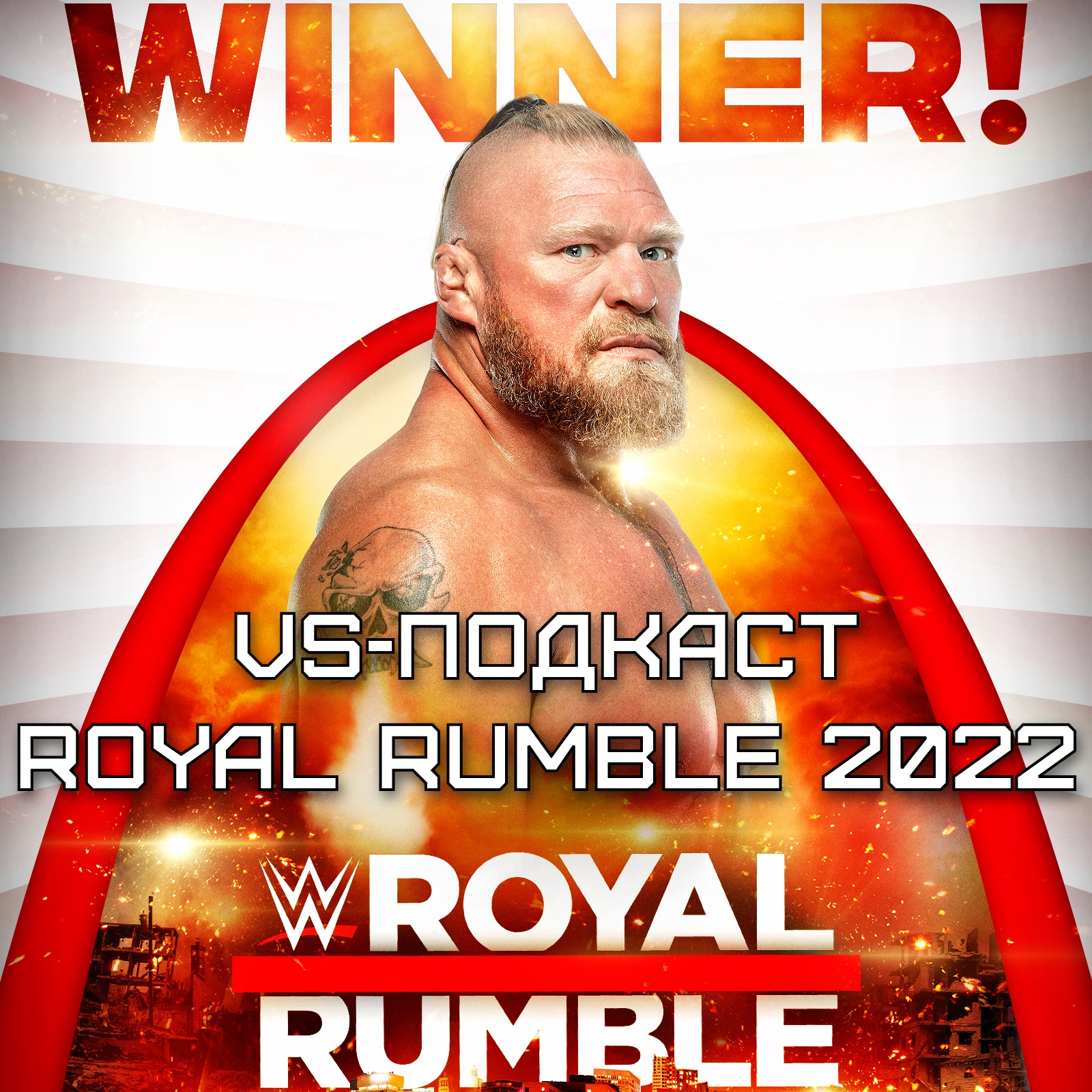 VS-Подкаст 315: Royal Rumble - триумф UFC на шоу WWE episode artwork