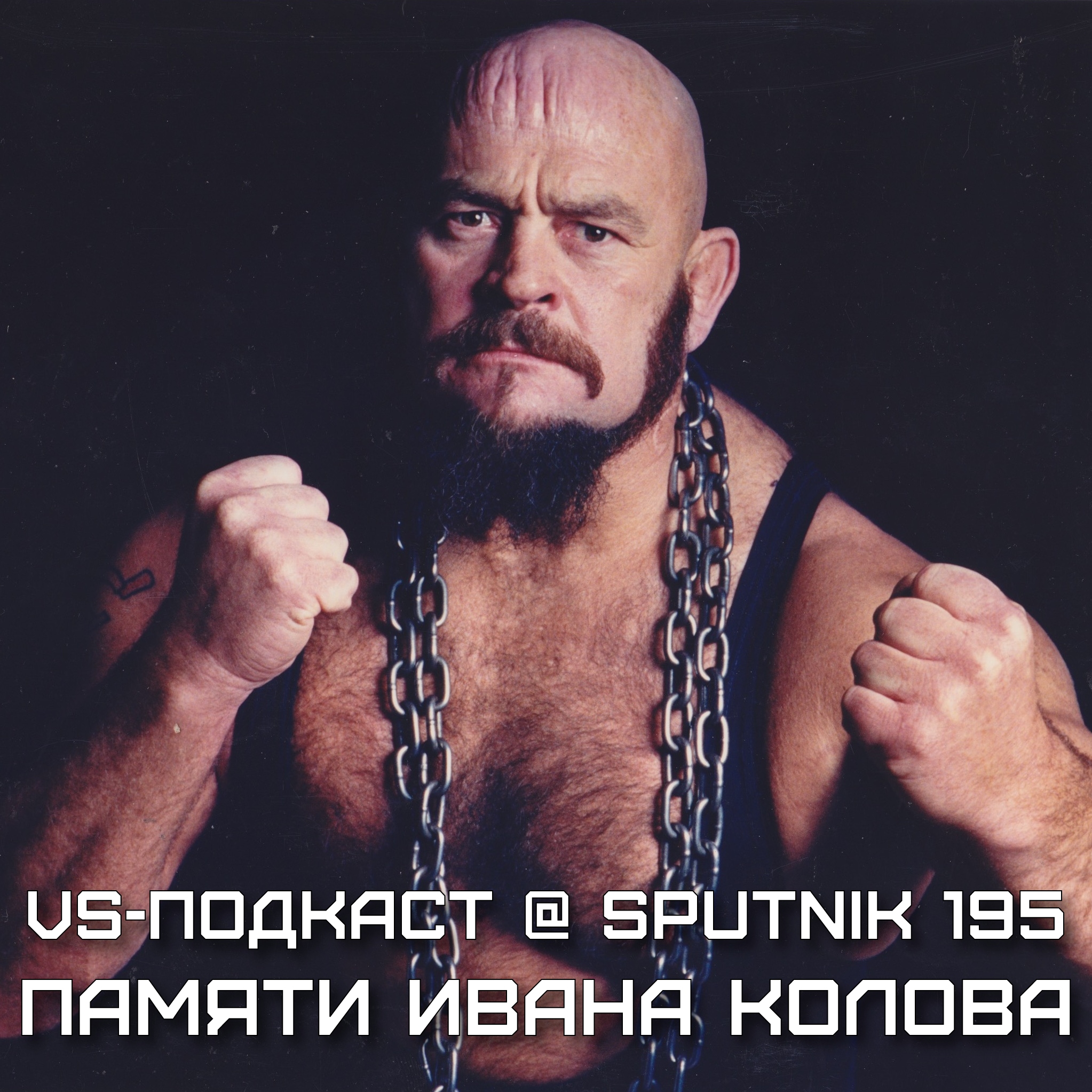 VS-Подкаст @ Sputnik 195: Памяти Ивана Колова episode artwork