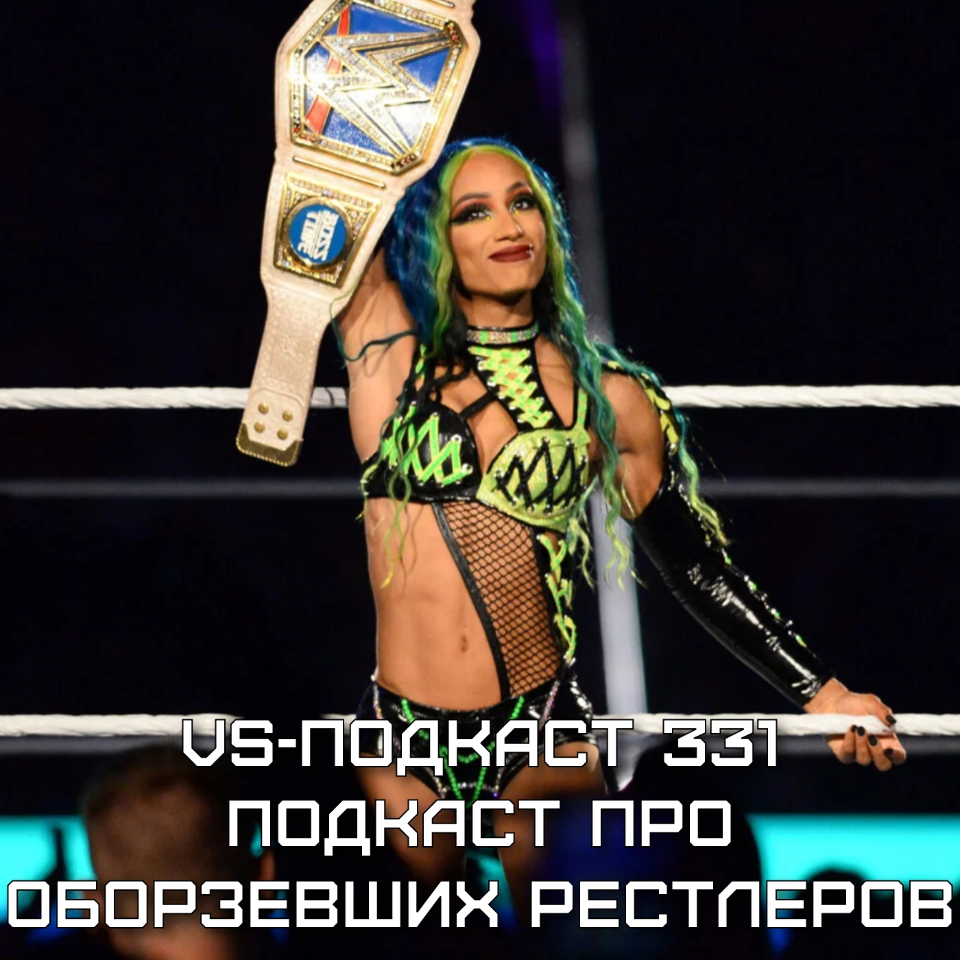 VS-Подкаст 331: Про ох*евших рестлеров episode artwork