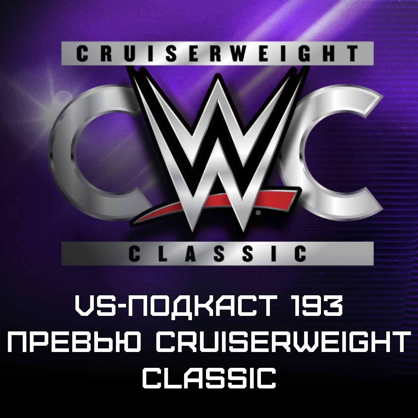 VS-Подкаст 183: Превью Cruiserweight Classic episode artwork