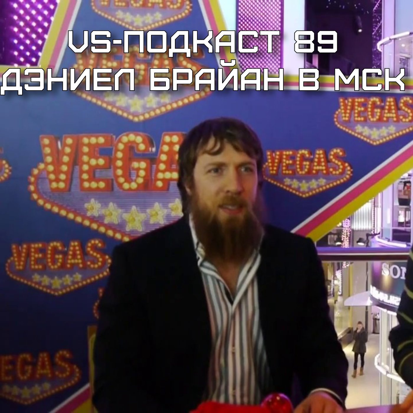 VS-Подкаст 89: Дэниел Брайан - интервью в Москве episode artwork