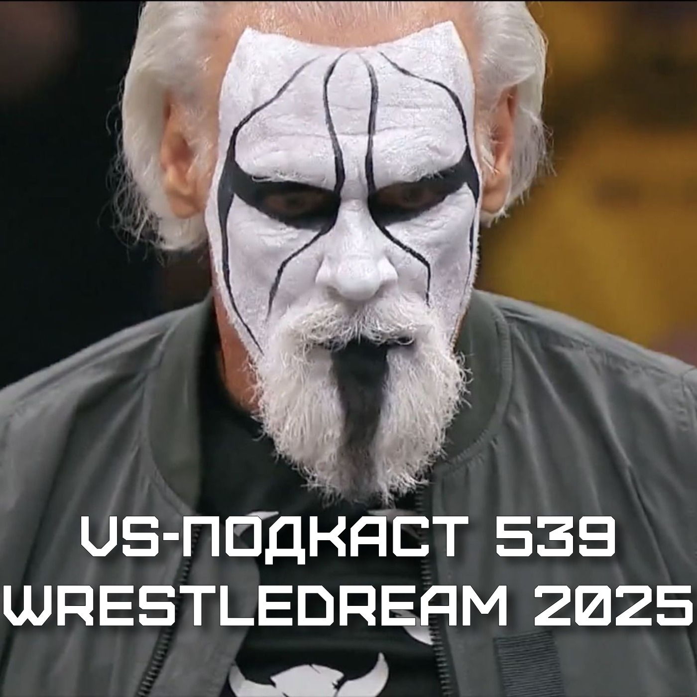 VS-Подкаст 539: AEW WrestleDream 2025 episode artwork