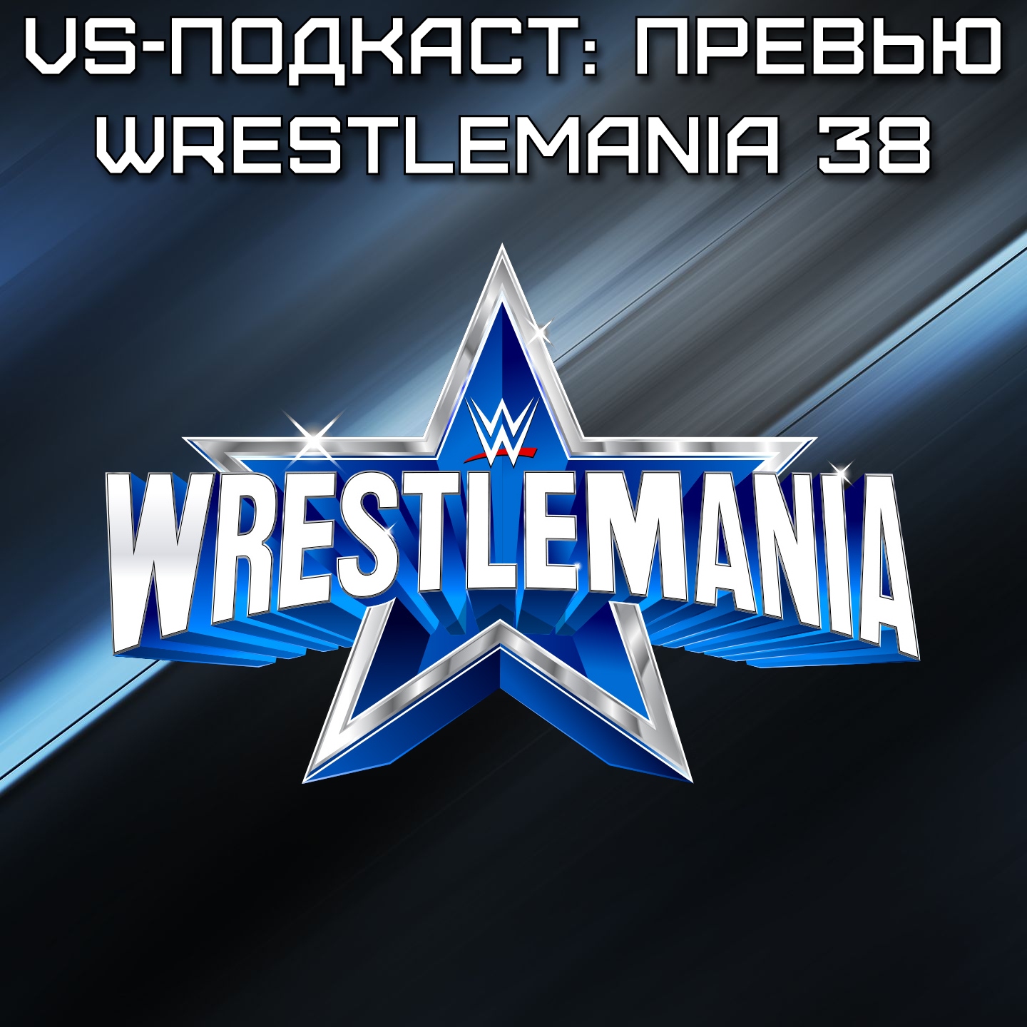 VS-Подкаст 324: Превью WrestleMania 38 episode artwork