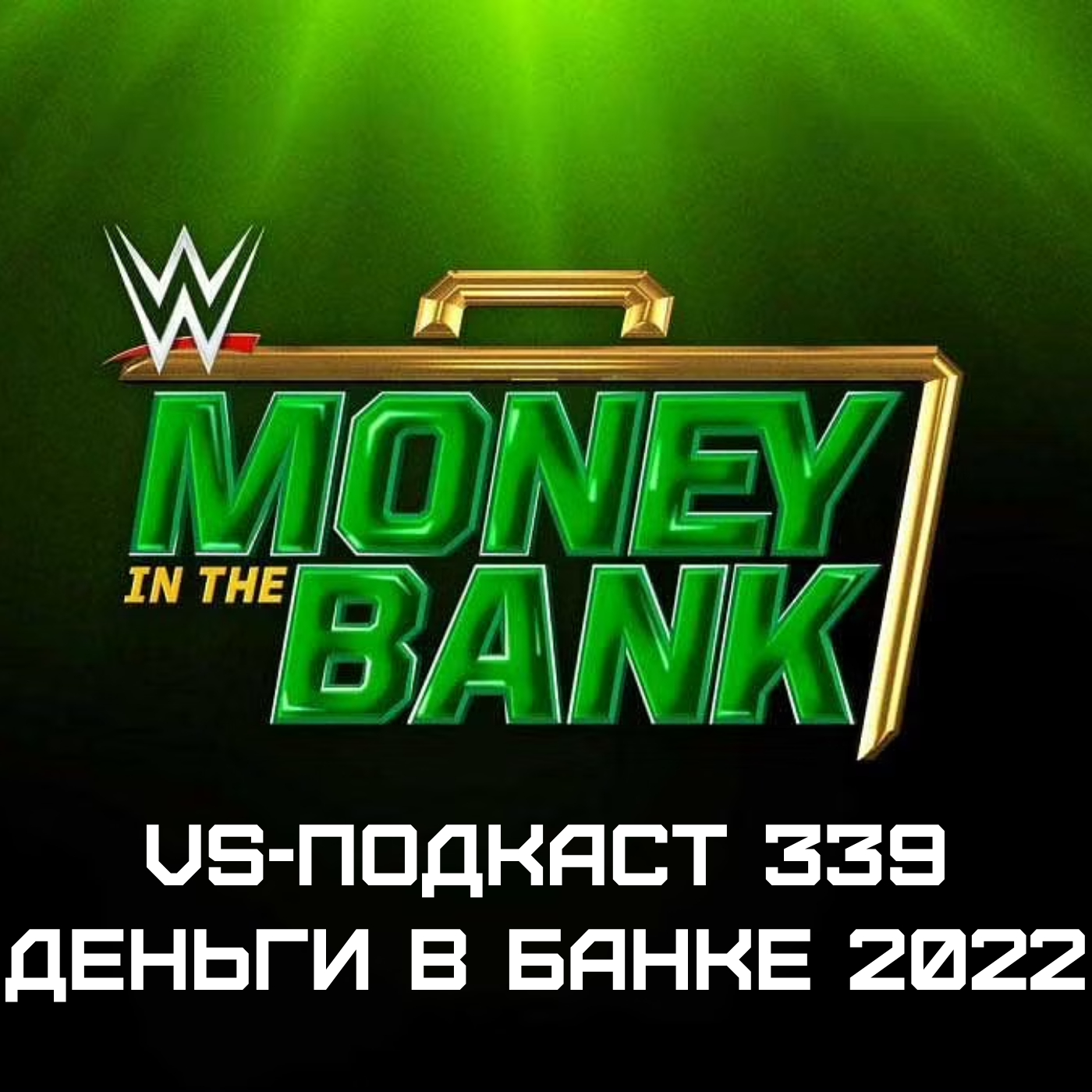 VS-Подкаст 339: Деньги в Банке = Money in the Bank 2022 episode artwork