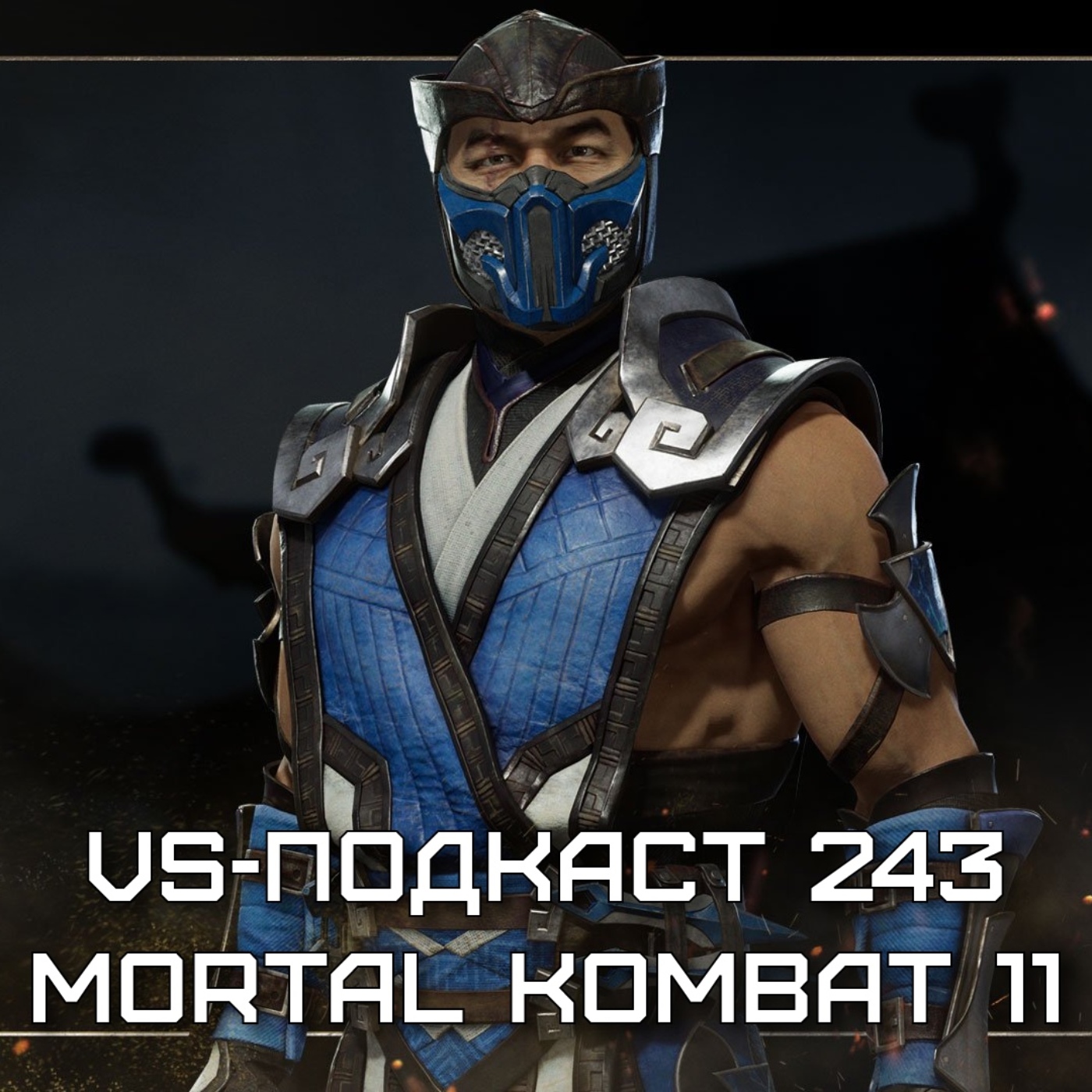 VS-Подкаст @ Sputnik 243: Mortal Kombat 11 episode artwork