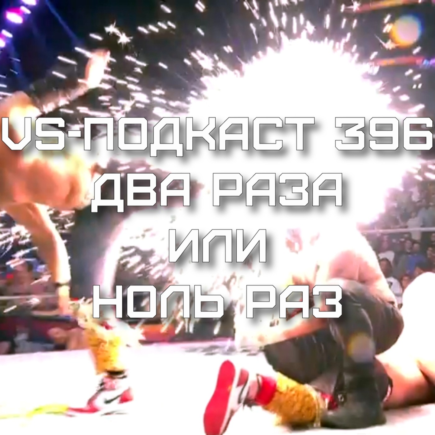 VS-Подкаст 396: Два раза или Ноль раз 2023 episode artwork