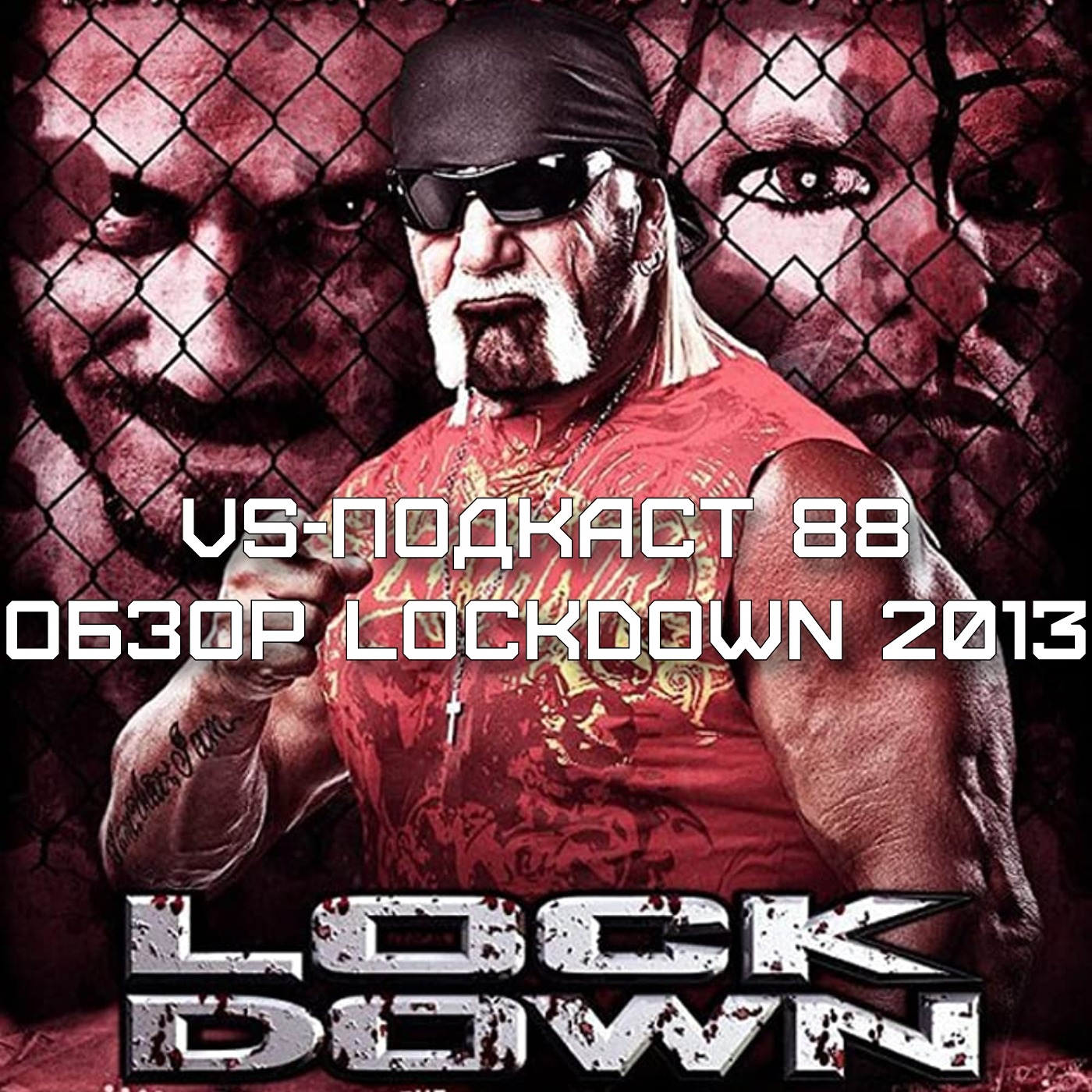 VS-Подкаст 88: Обзор Lockdown 2013 episode artwork