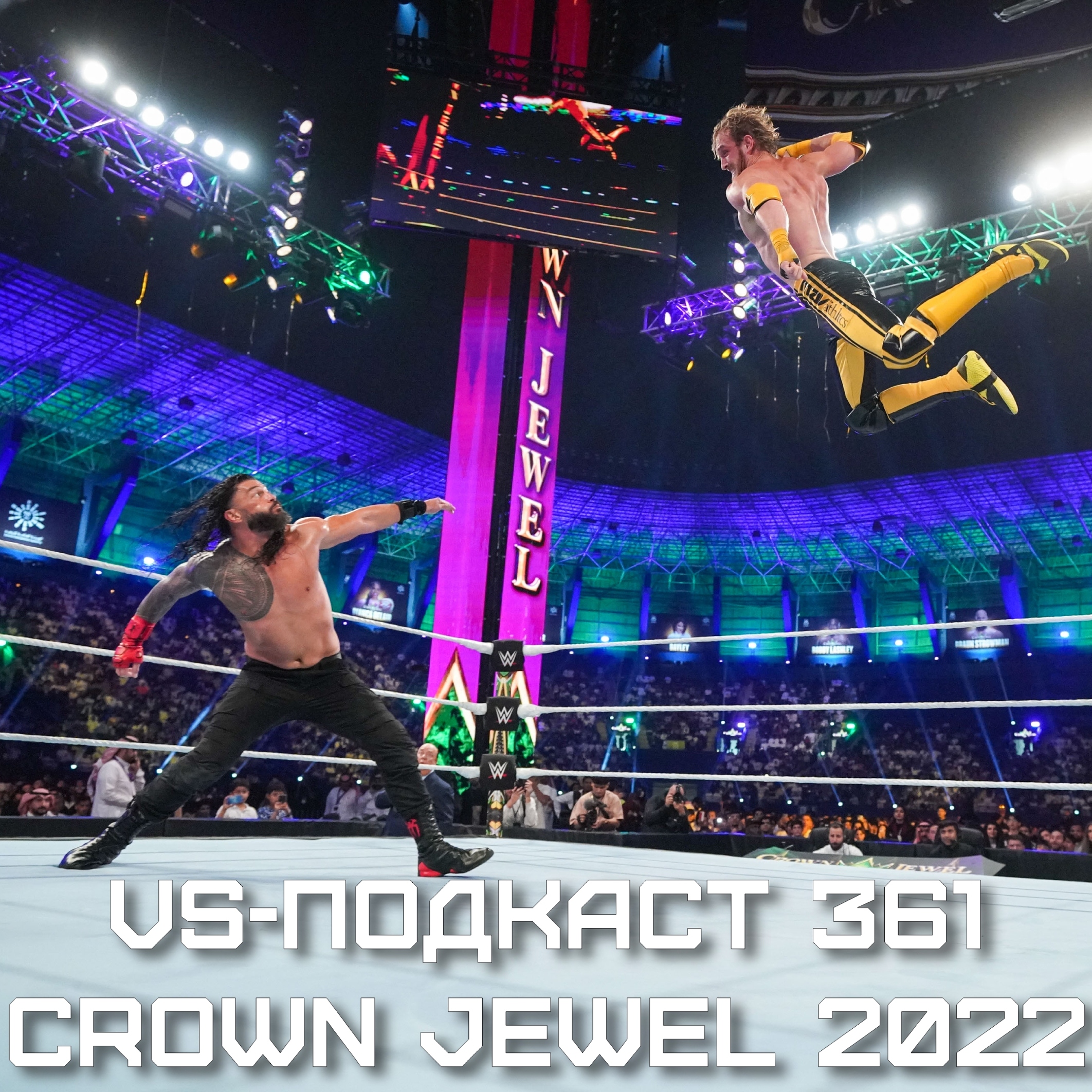 VS-Подкаст 361: Обзор Crown Jewel 2022 episode artwork