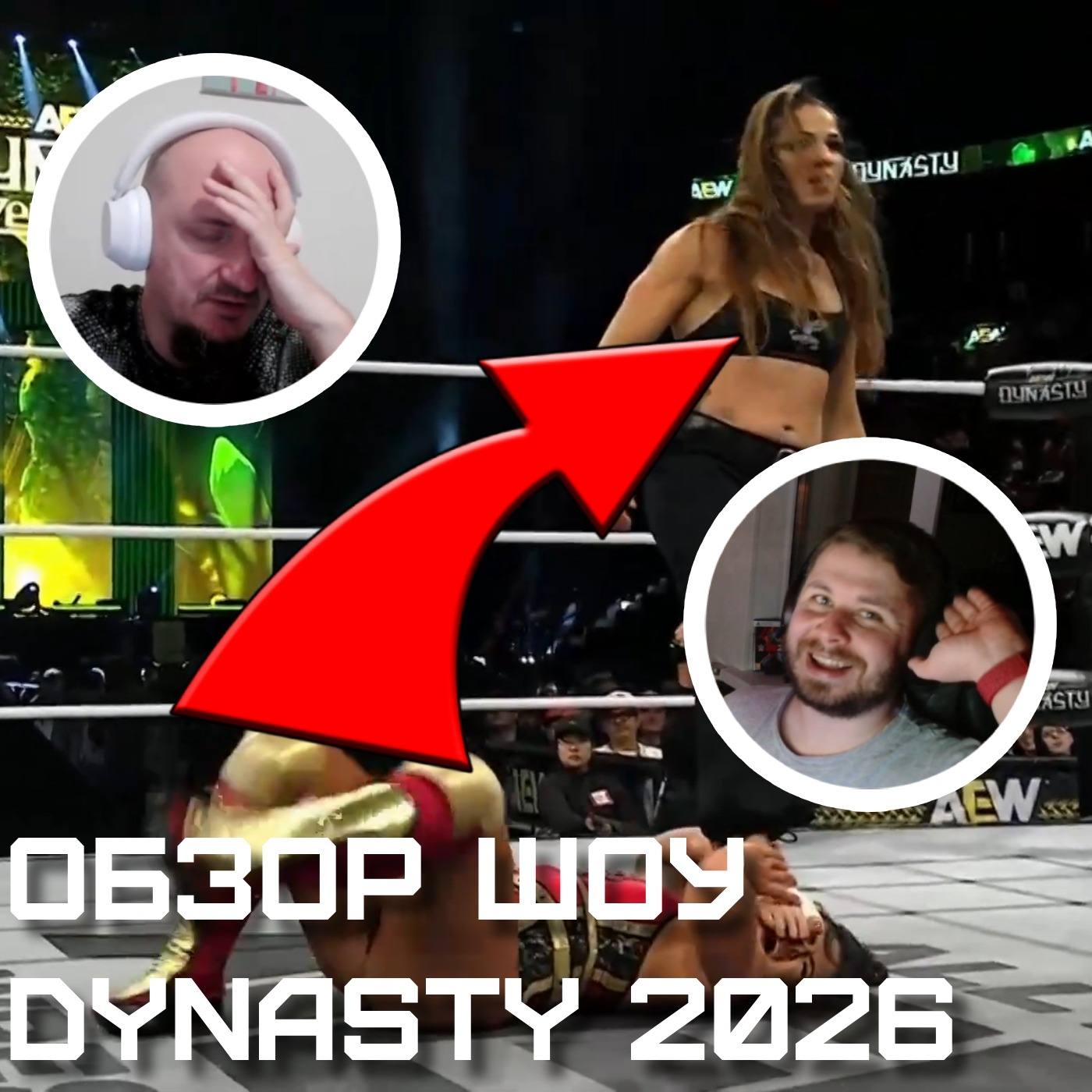 VS-Подкаст 555: AEW Dynasty 2026 episode artwork
