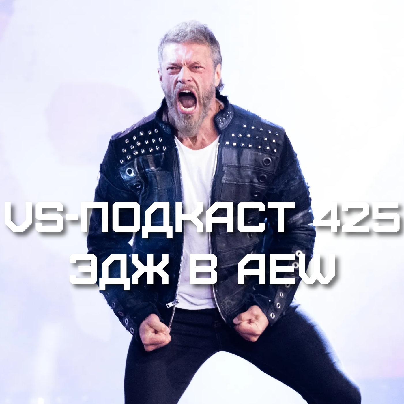 VS-Подкаст 425. Эдж в AEW - теперь Эдам Коупленд episode artwork