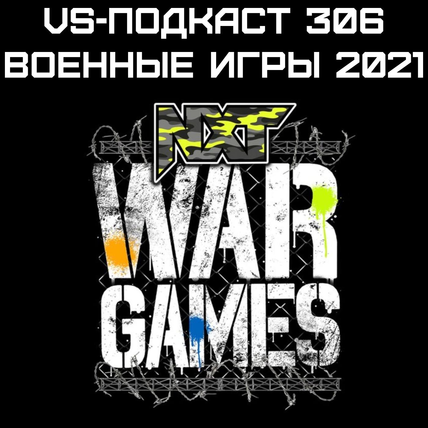 VS-Подкаст 306: Обзор War Games 2021 episode artwork
