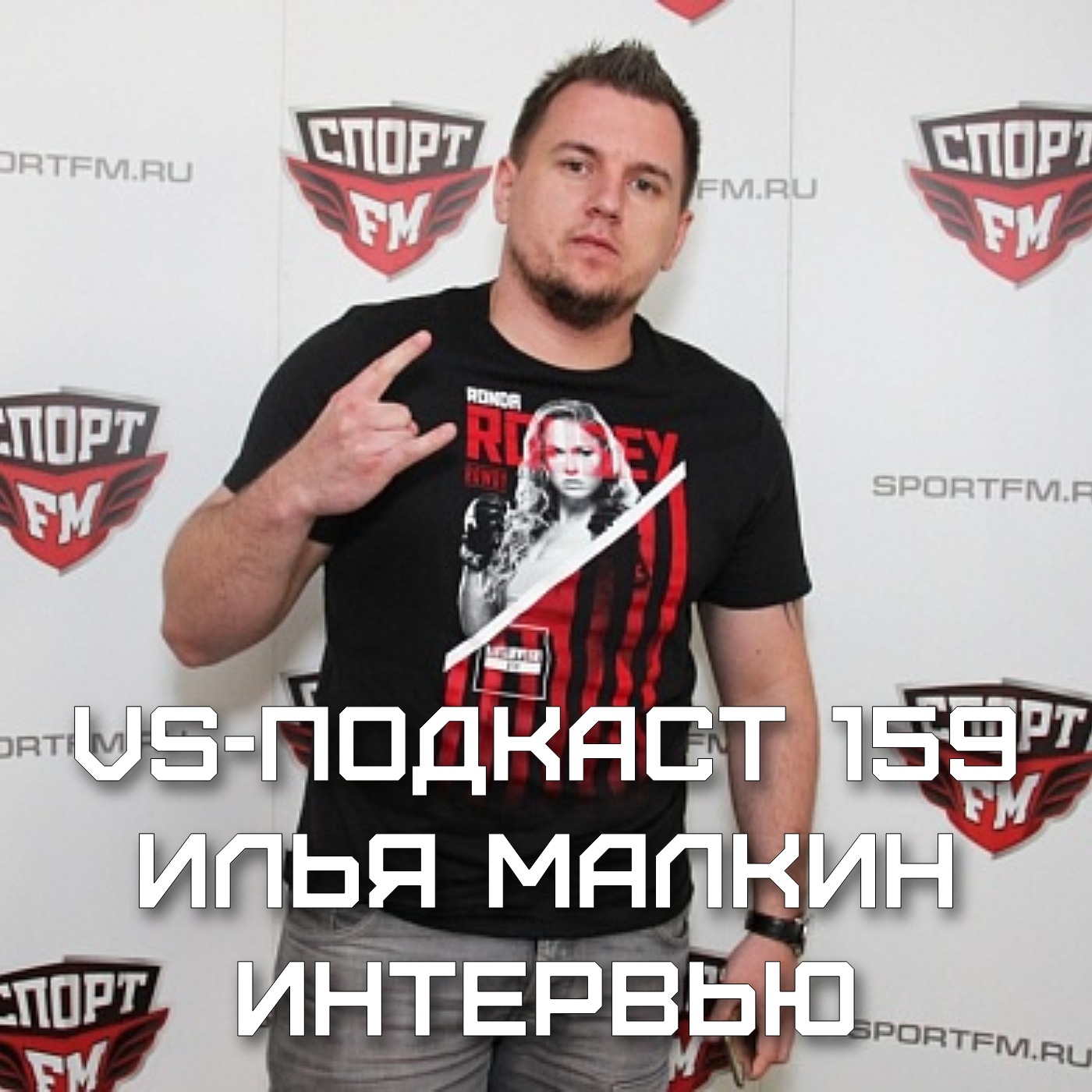 VS-Подкаст-Интервью 159: Илья Малкин - NSW, США, Стили, WM episode artwork