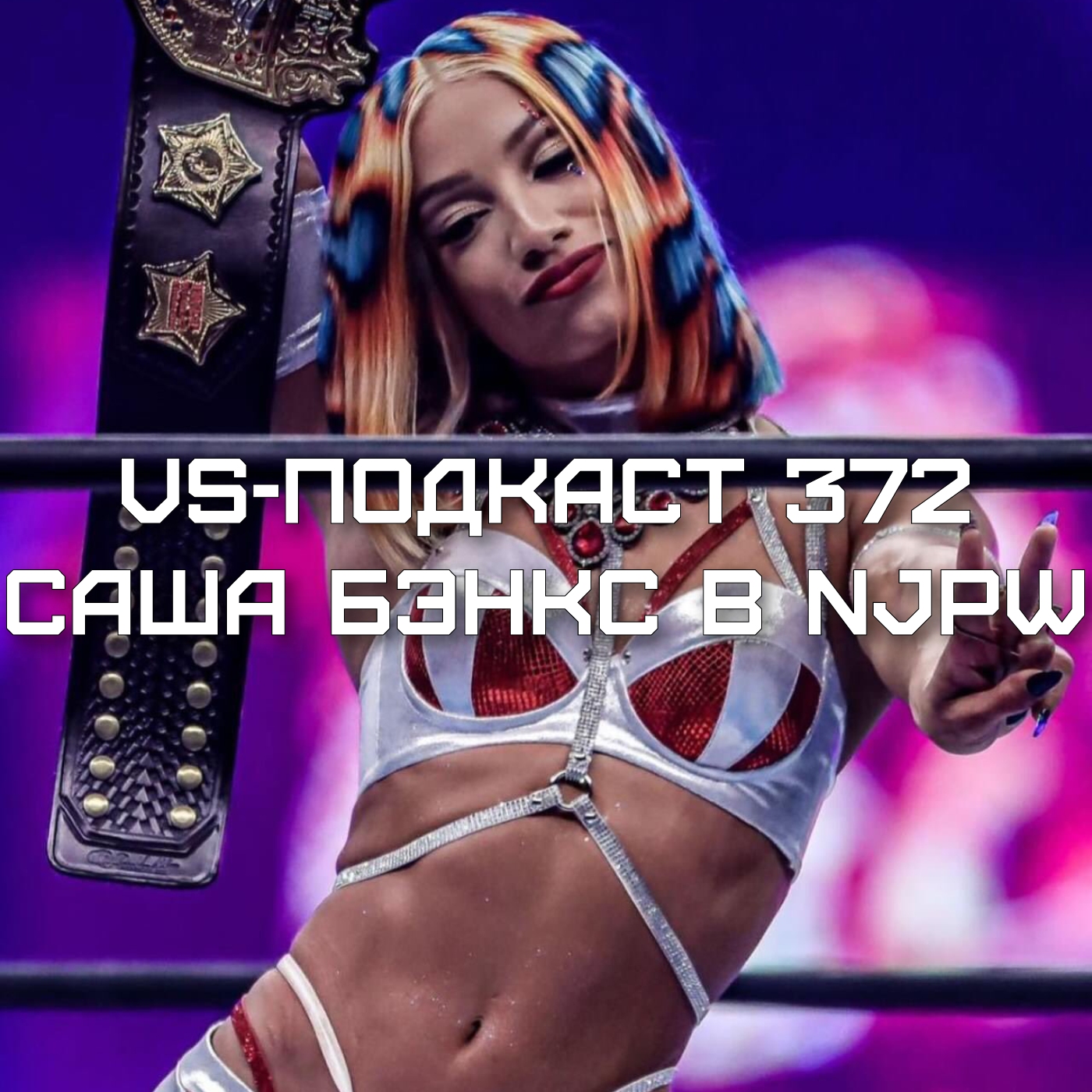 VS Подкаст 372: Саша Бэнкс aka Мерседес Моне дебютировала в NJPW episode artwork