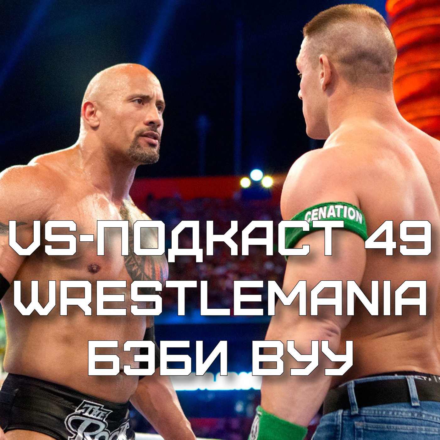 VS-Подкаст 49: WrestleMania 28 Бэйби Вуу 2012 episode artwork