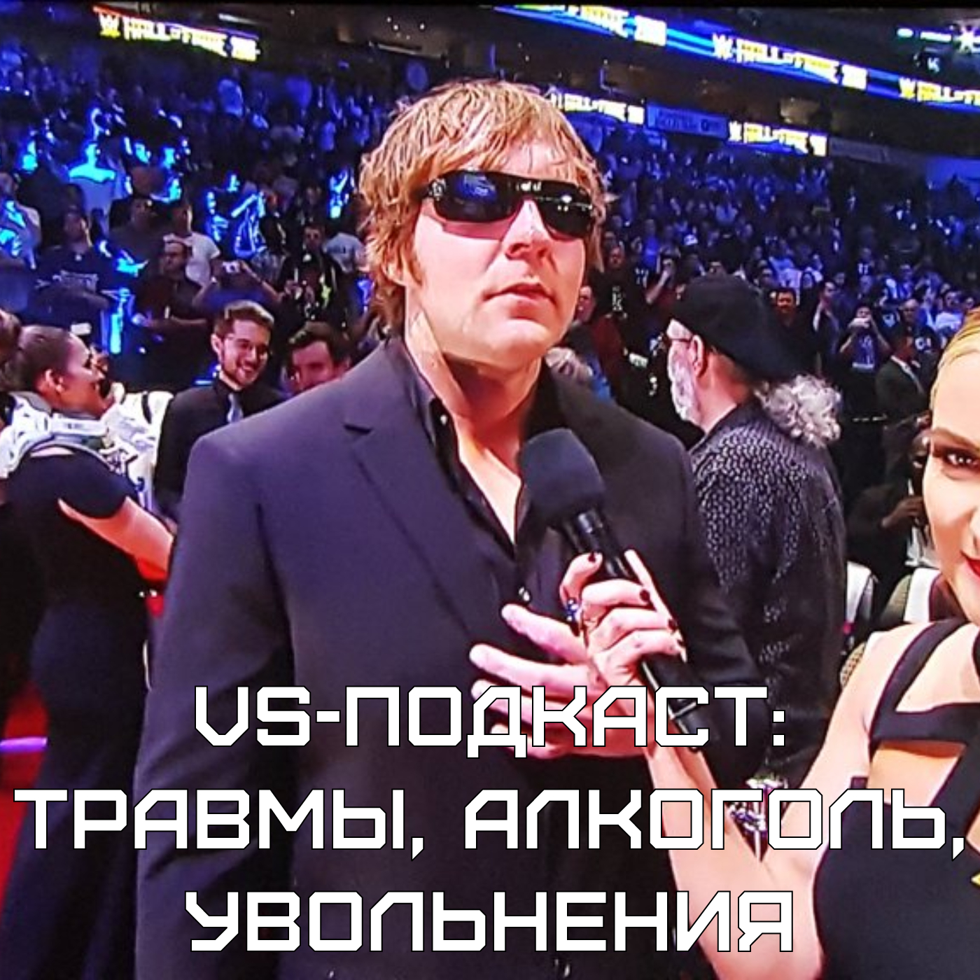 VS-Подкаст 303: Травмы, алкоголизм, увольнения episode artwork