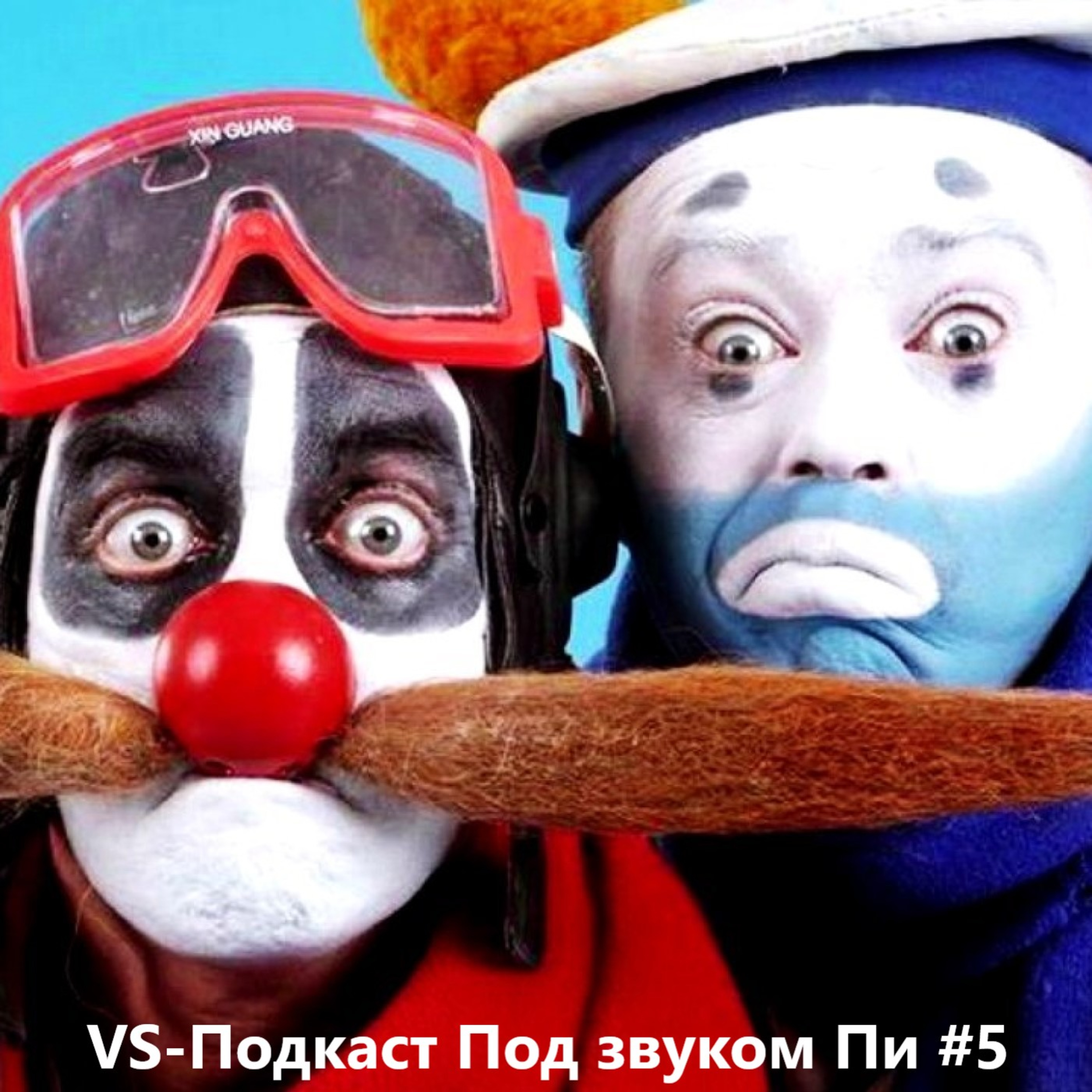 VS-Подкаст 284: под звуком ПИ Пять episode artwork