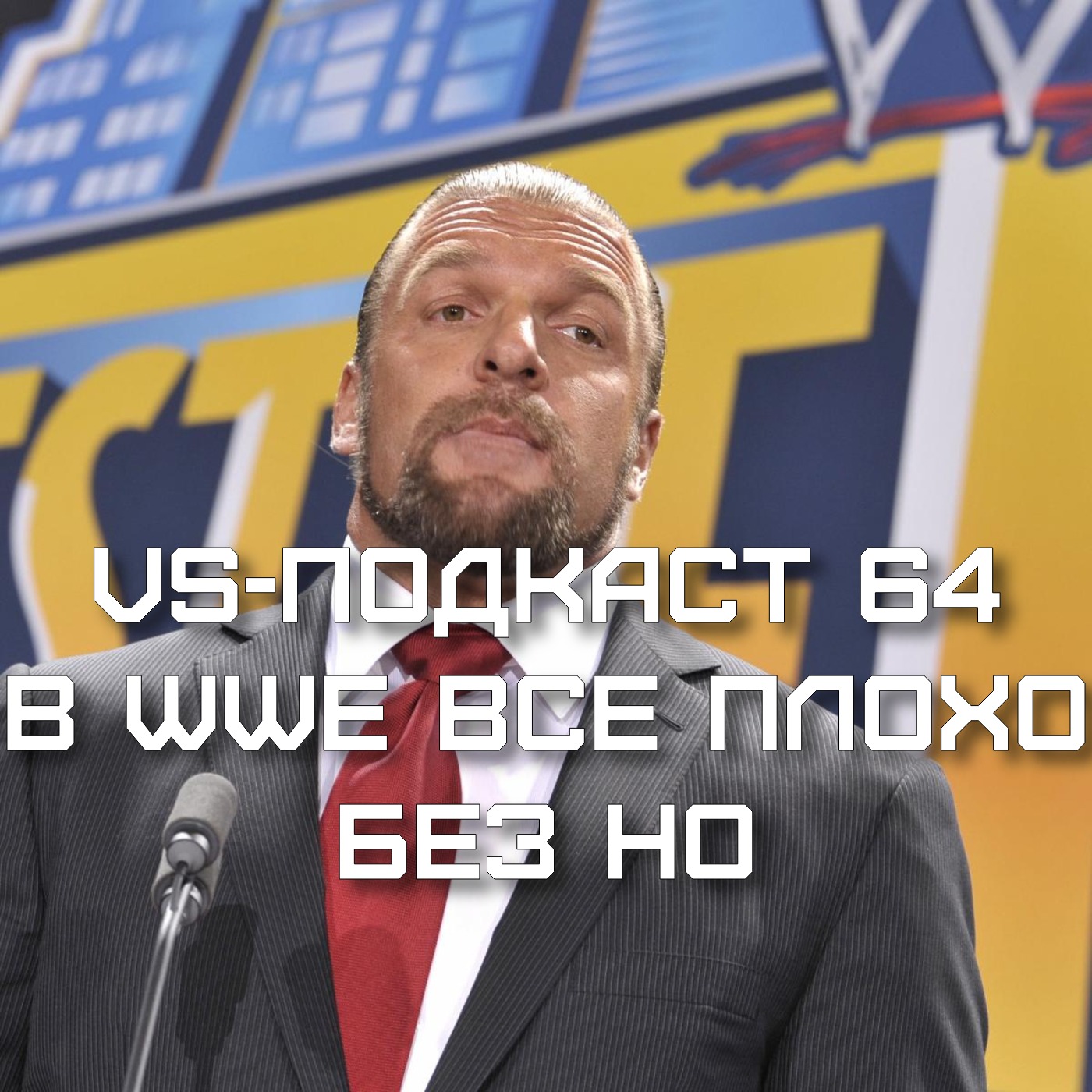 VS-Подкаст 64: В WWE все плохо. Без но episode artwork