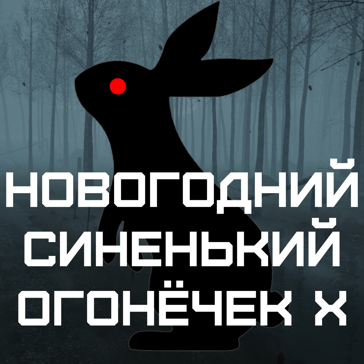 VS-Подкаст 371: Новогодний синенький огонёчек X episode artwork