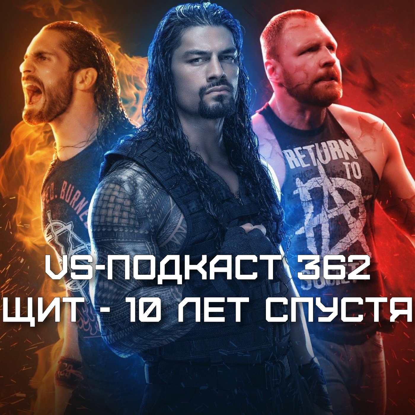 VS-Подкаст 362: ЩИТ 10 лет спустя episode artwork