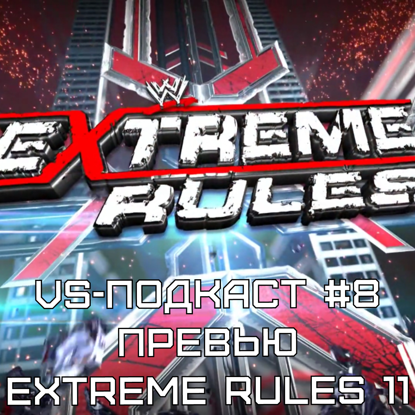 VS-Подкаст 8: Превью Extreme Rules 2011