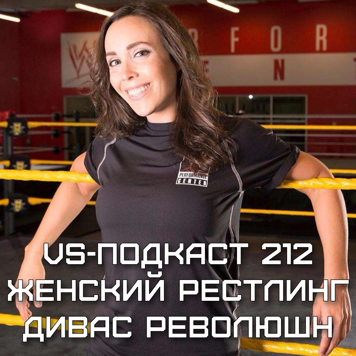 VS-Подкаст 212: Женский рестлинг и Дивас революшн episode artwork