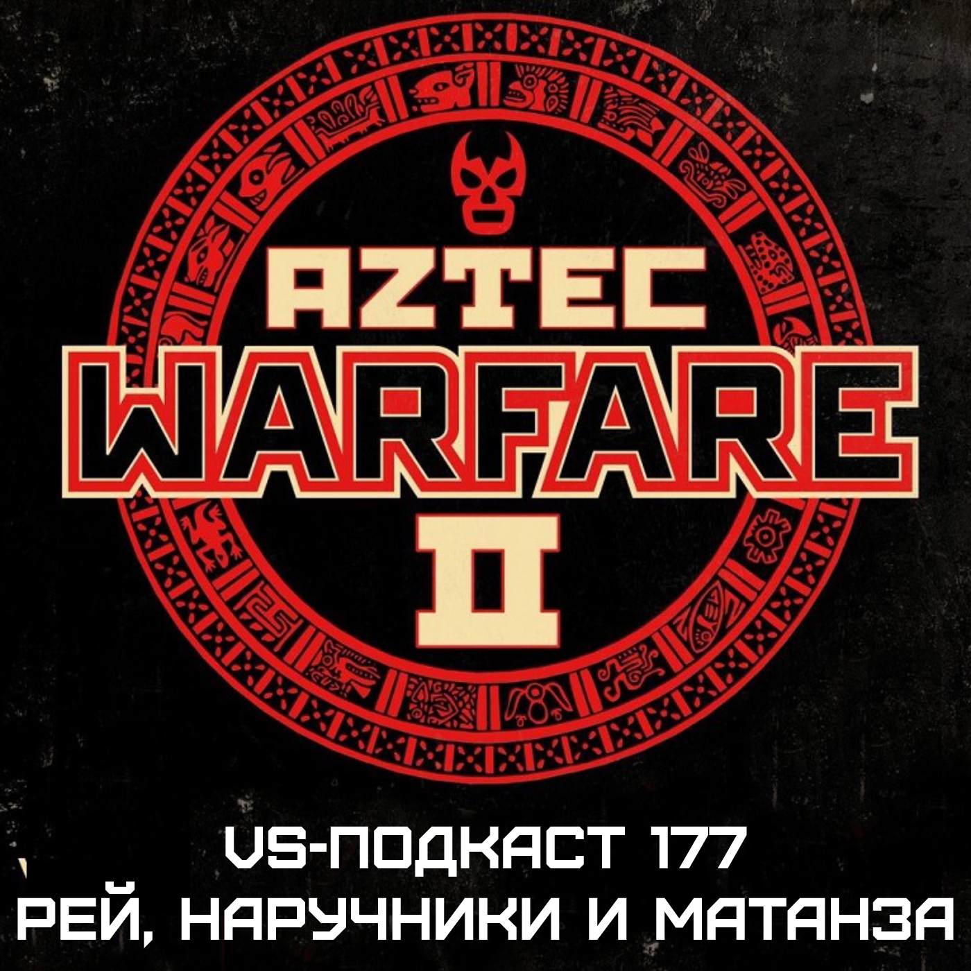 VS-Подкаст 177: Рей Мистерио, наручники и Матанза episode artwork