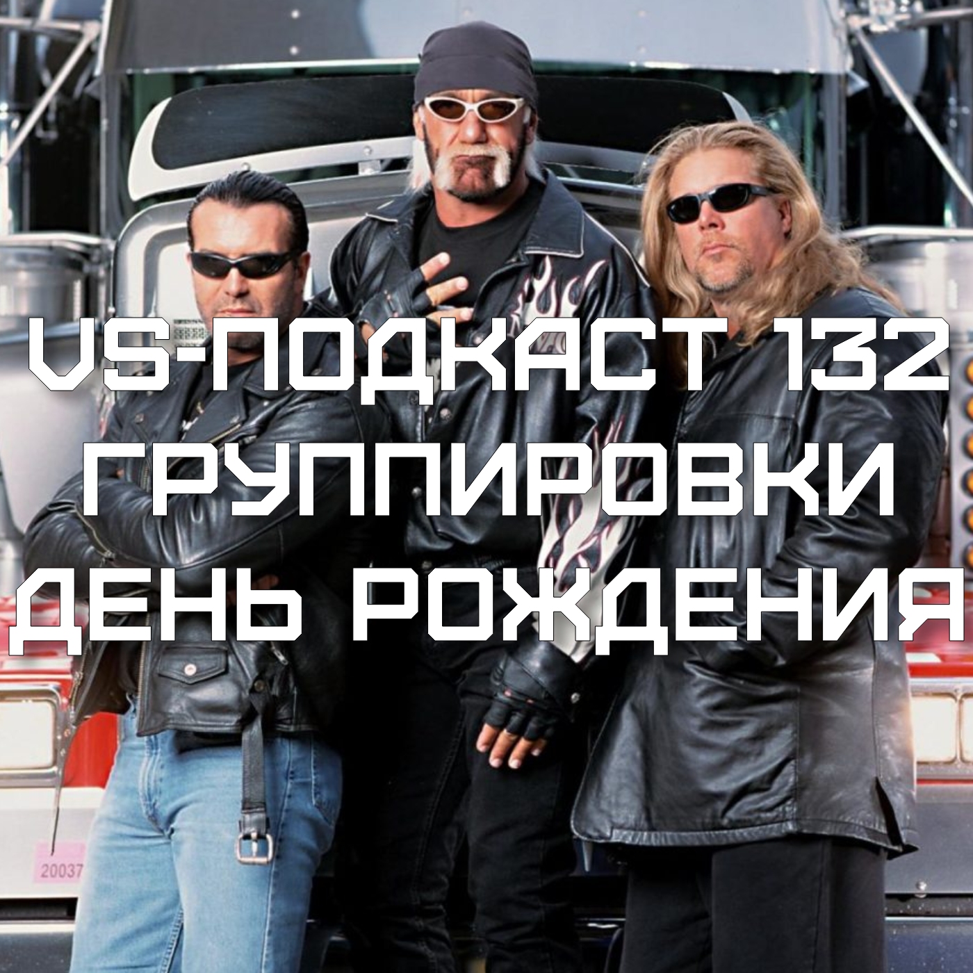 VS-Подкаст 132: Группировки - NWO, DX, Эволюция episode artwork
