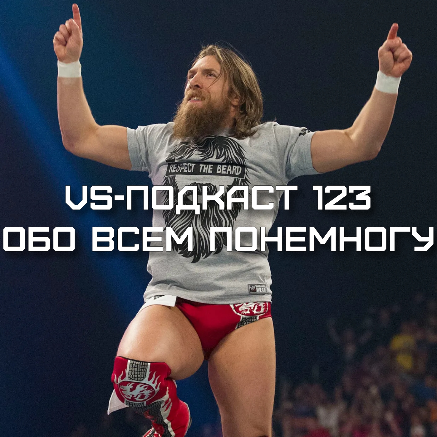 VS-Подкаст 123: Обо всем понемногу episode artwork