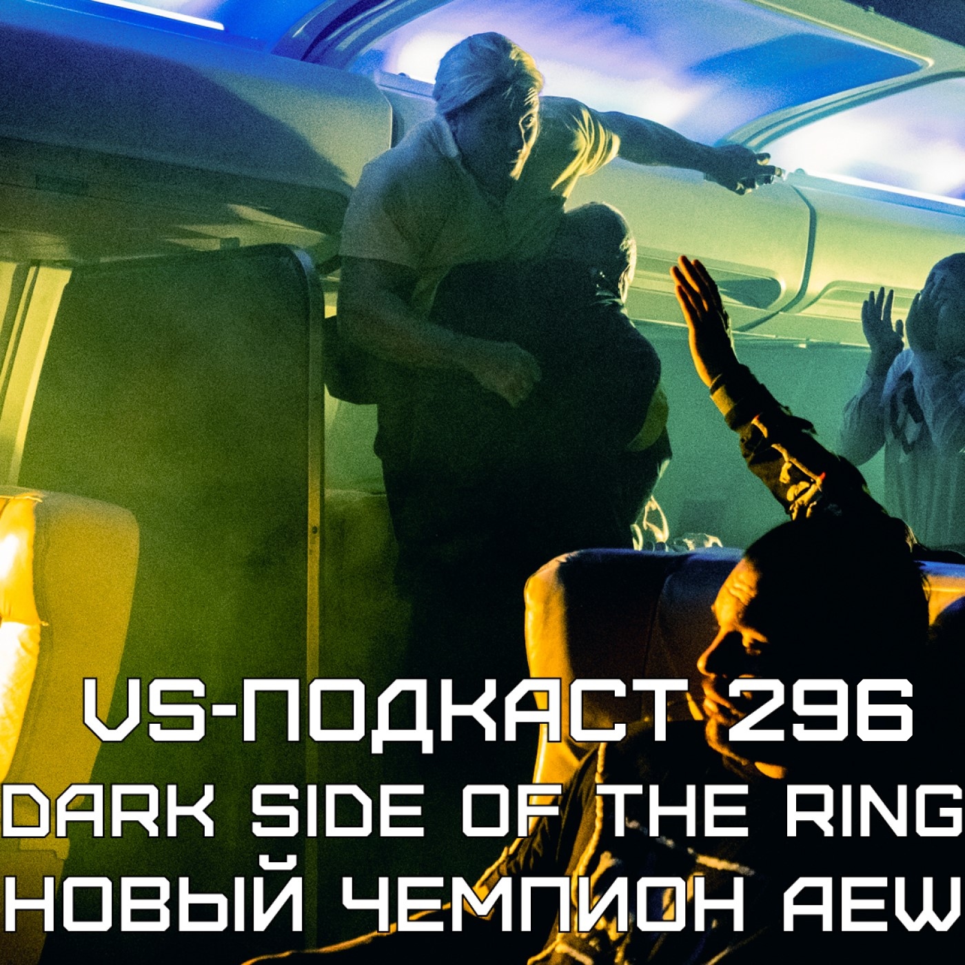 VS-Подкаст 296: про Нетворк AEW, Peacock и архив ROH episode artwork