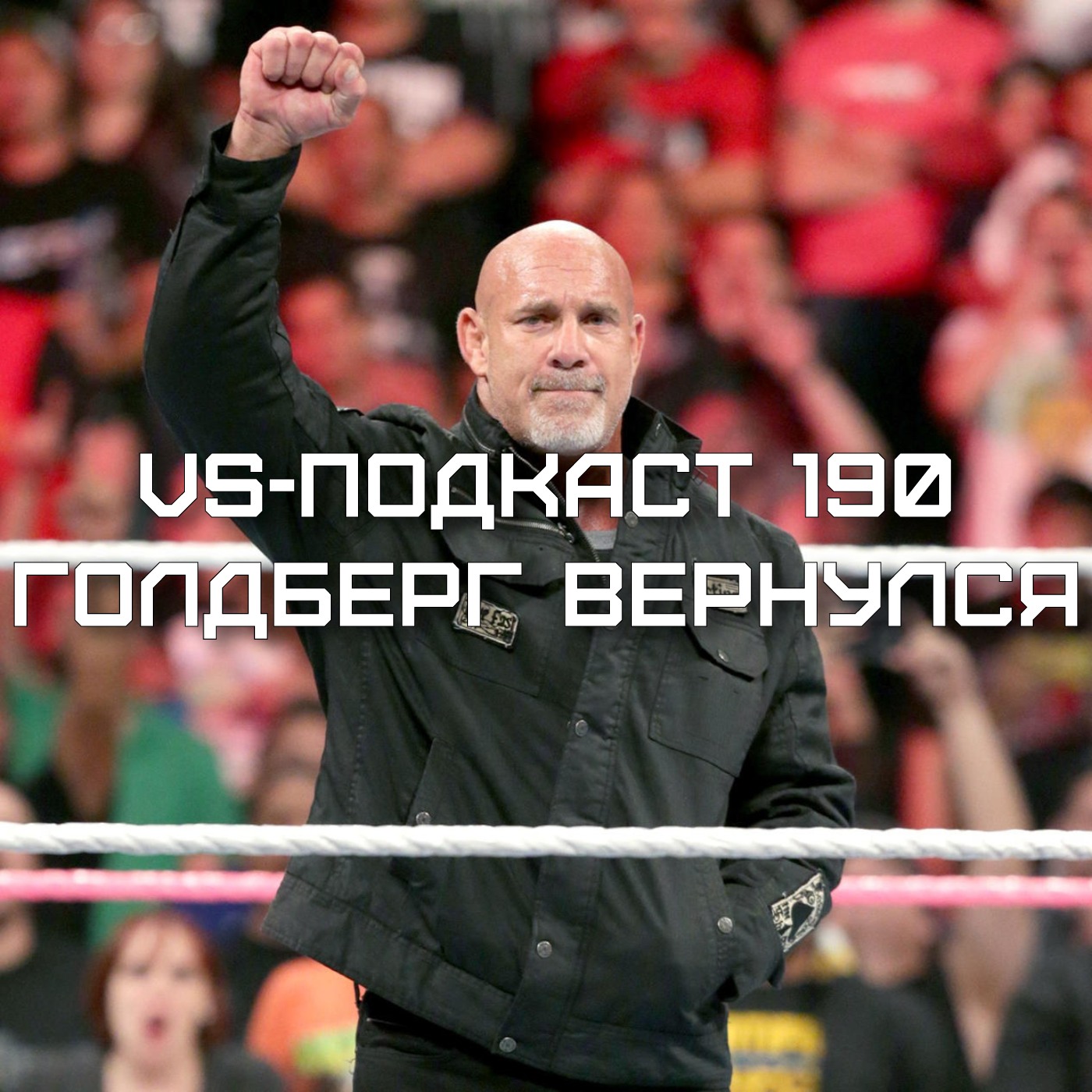 VS-Подкаст 190: Голдберг вернулся на RAW episode artwork
