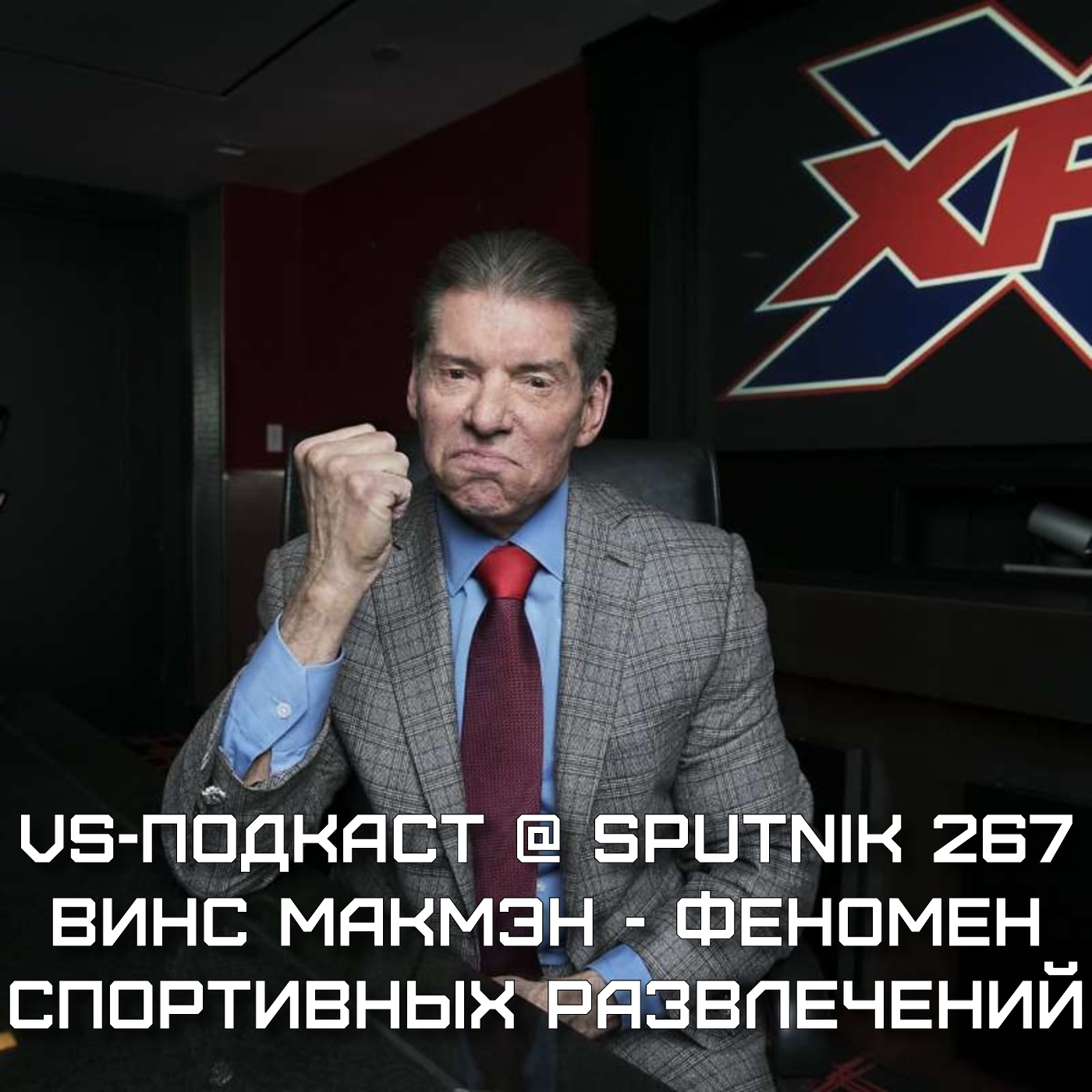 VS-Подкаст @ Sputnik 267: Винс Макмэн - феномен спортивных развлечений episode artwork
