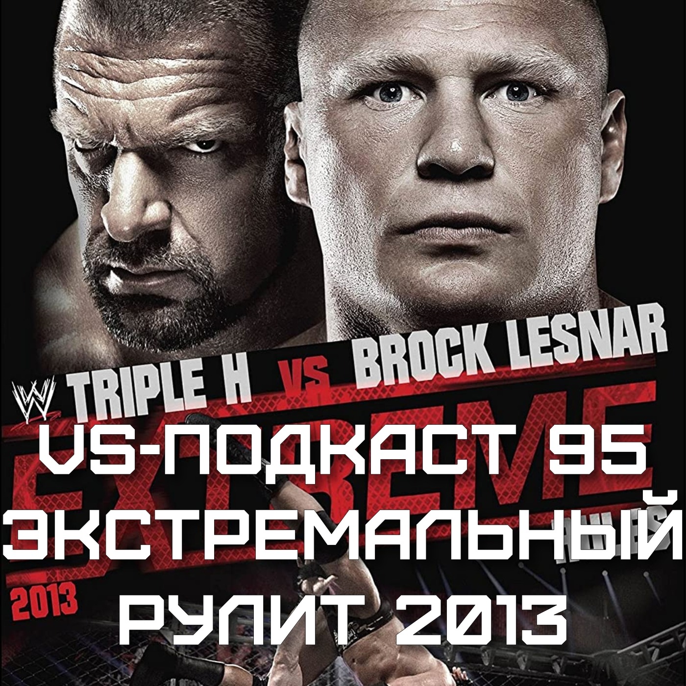 VS-Подкаст 95: Экстремальный рулит 2013 episode artwork