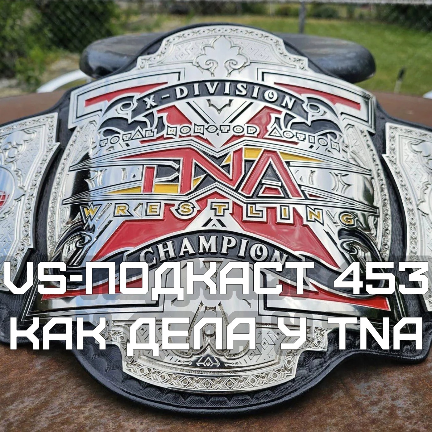 VS-Подкаст 453: Как дела у TNA episode artwork