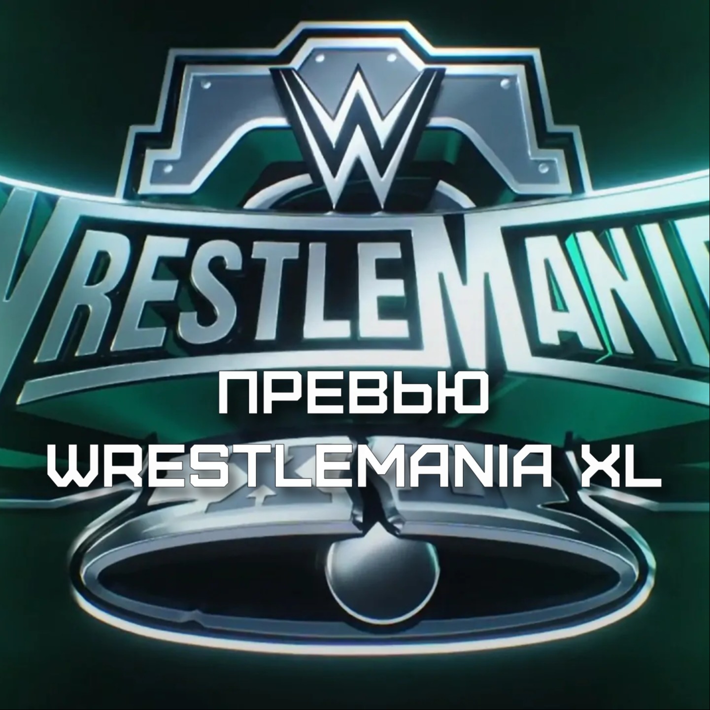 VS-Подкаст 461: Превью WrestleMania XL episode artwork
