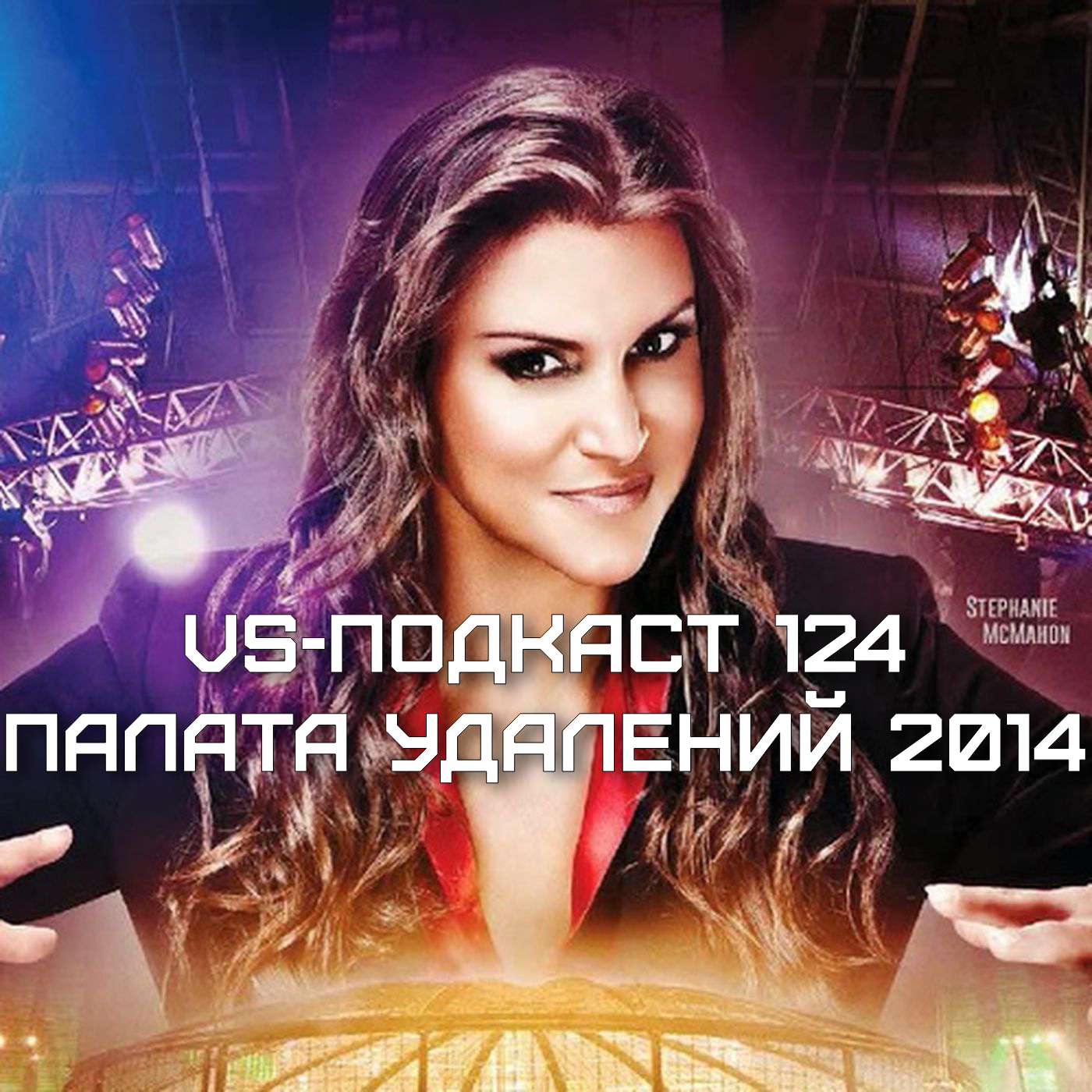 VS-Подкаст 124: Палата Удалений 2014 episode artwork