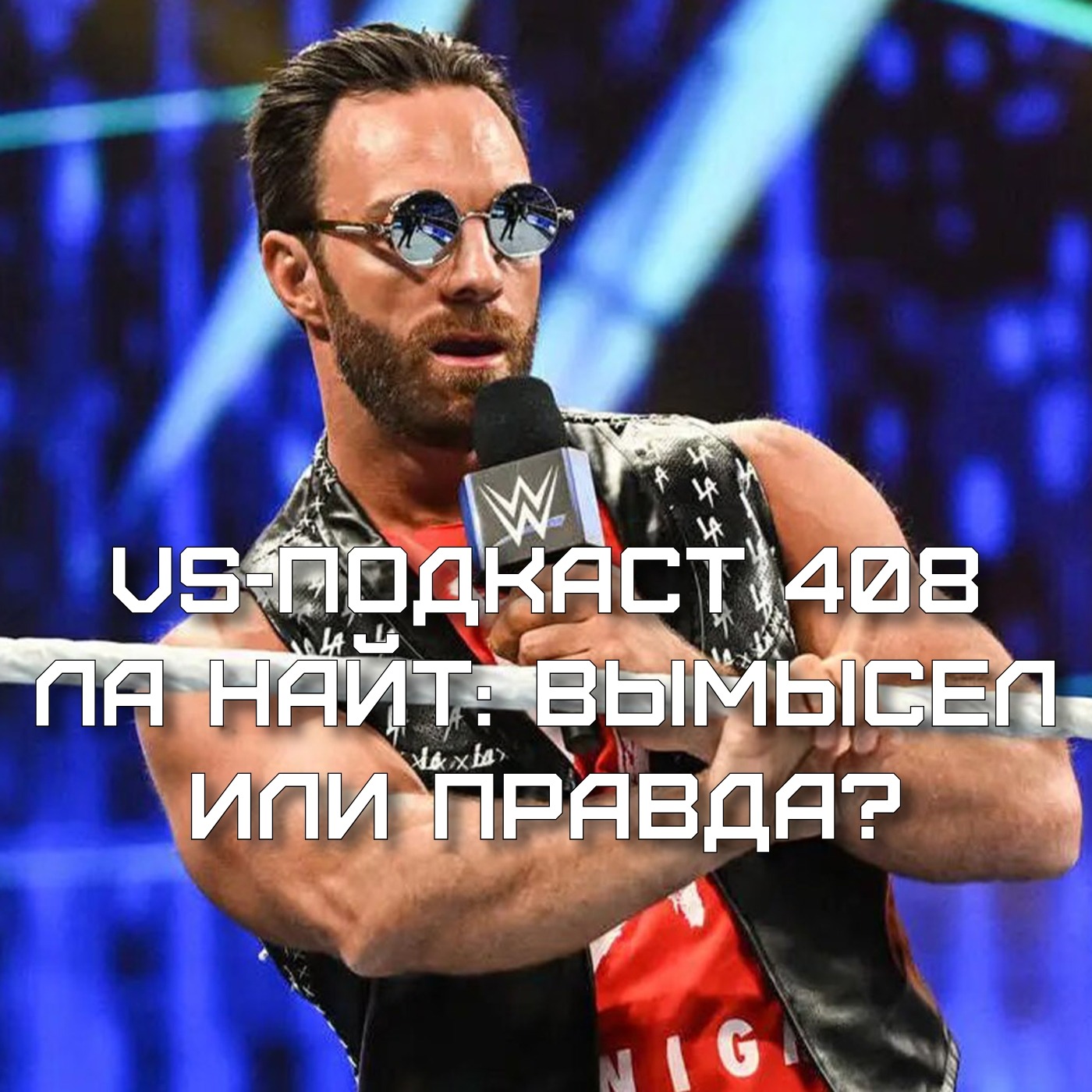 VS Подкаст 408: ЛА Найт -  вымысел или правда? episode artwork