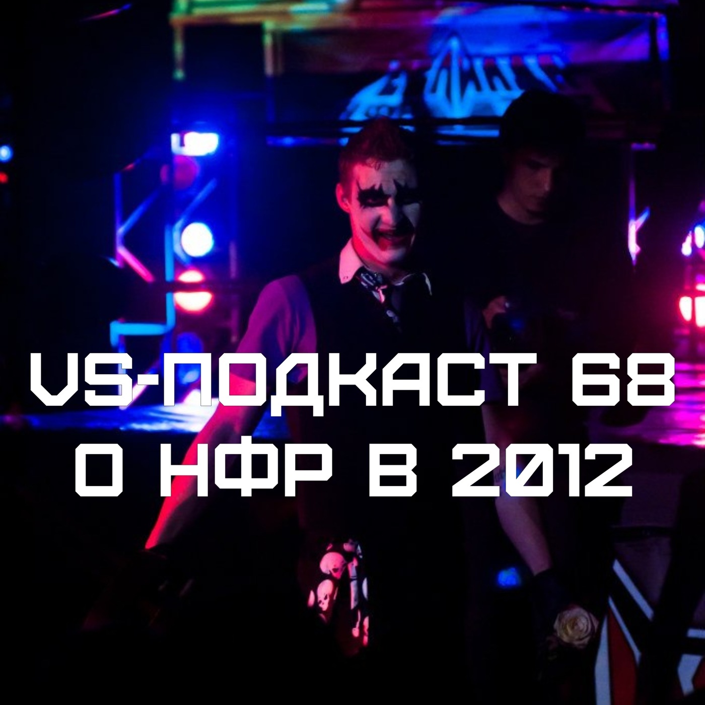 VS-Подкаст 68: о Независимой Федерации Рестлинга episode artwork