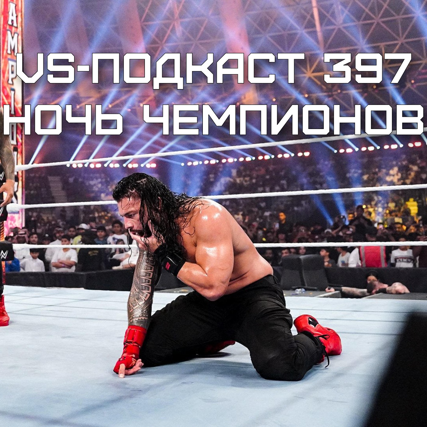 VS-Подкаст 397: обзор шоу WWE Night of Champions 2023 episode artwork