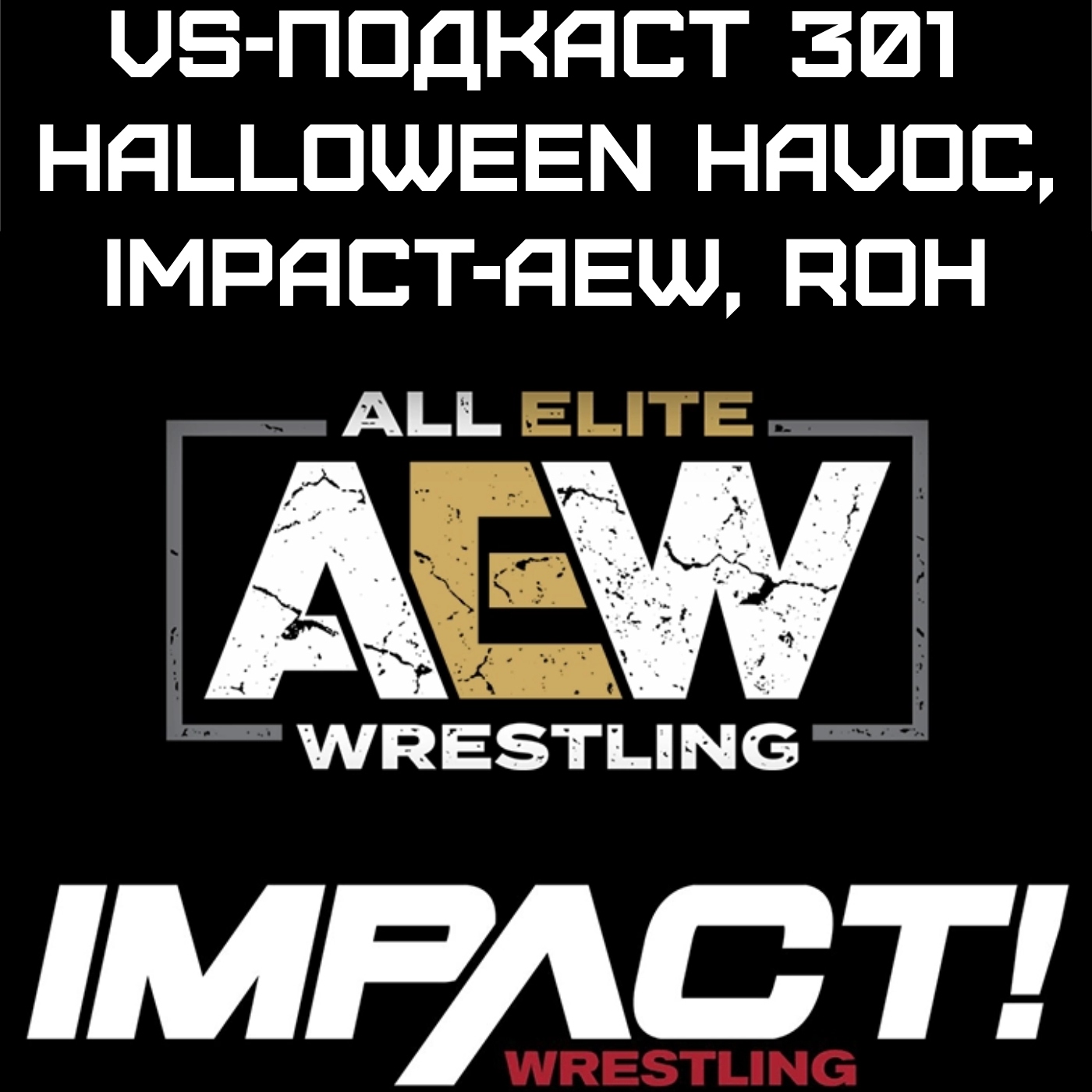 VS-Подкаст 301: Halloween Havoc, Конец альянса Impact и AEW, Смерть ROH episode artwork