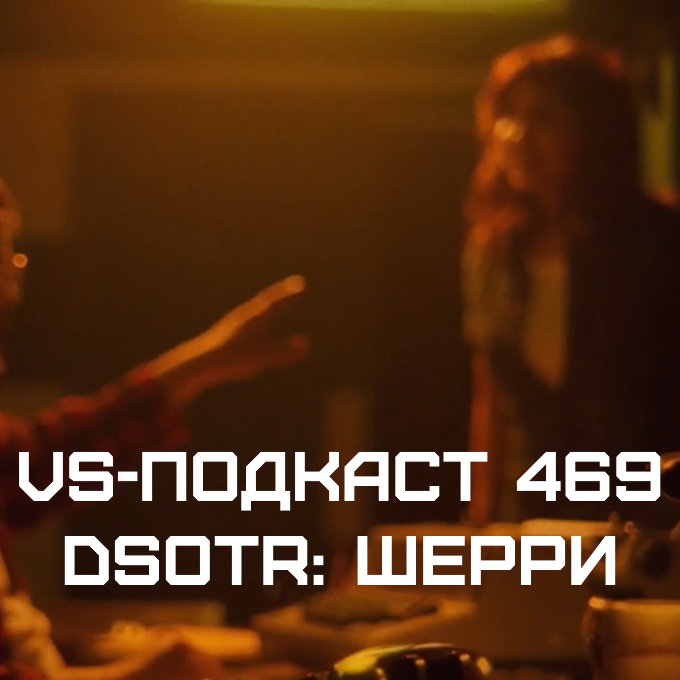 VS-Подкаст 469: Сенсационная Шерри - Dark side of the Ring 5 episode artwork