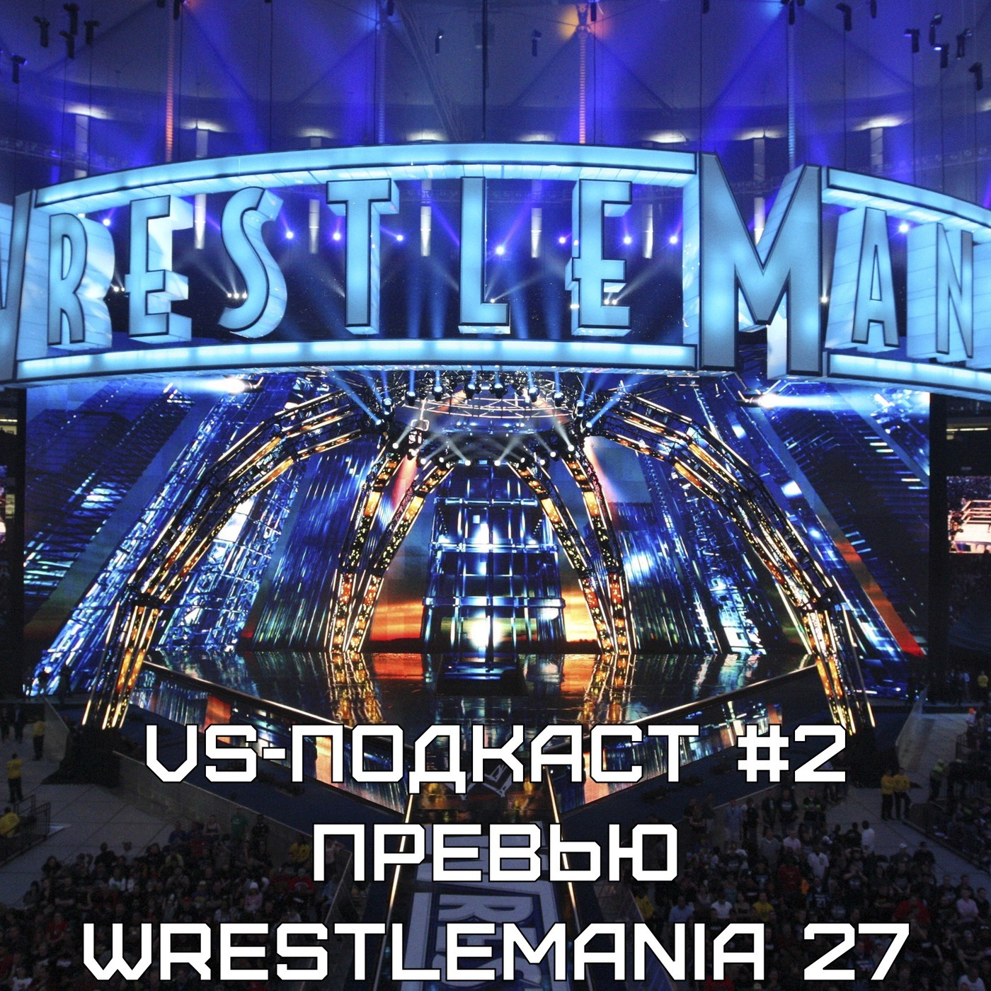 VS-Подкаст 2, Превью Wrestlemania XXVII episode artwork