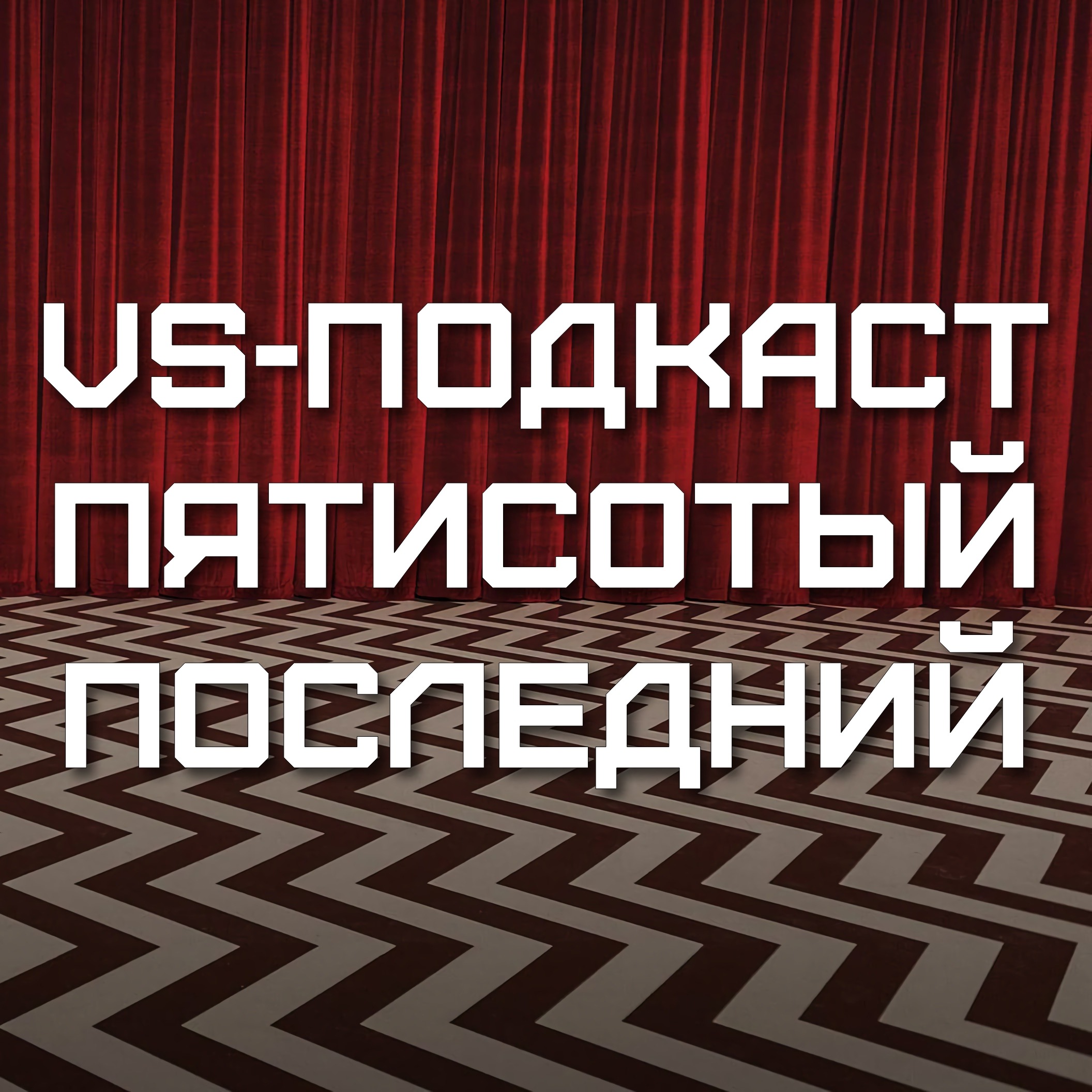 VS-Подкаст 500: Последний episode artwork