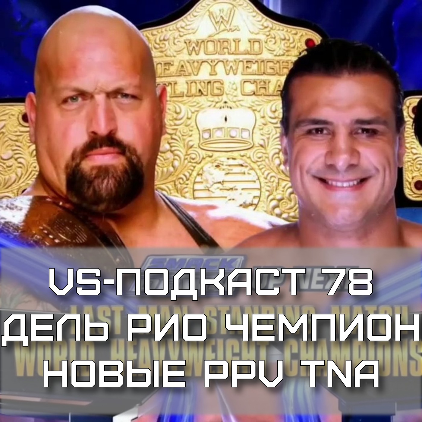 VS-Подкаст 78: Дель Рио чемпион и новый формат PPV TNA episode artwork